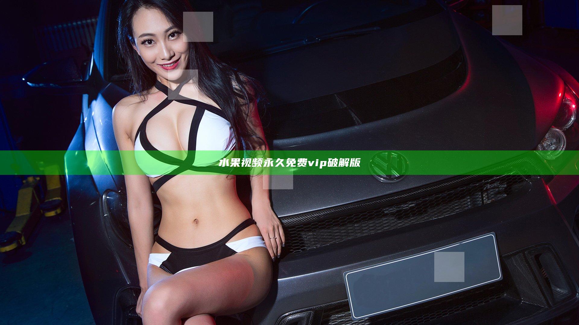 水果视频永久免费vip破解版