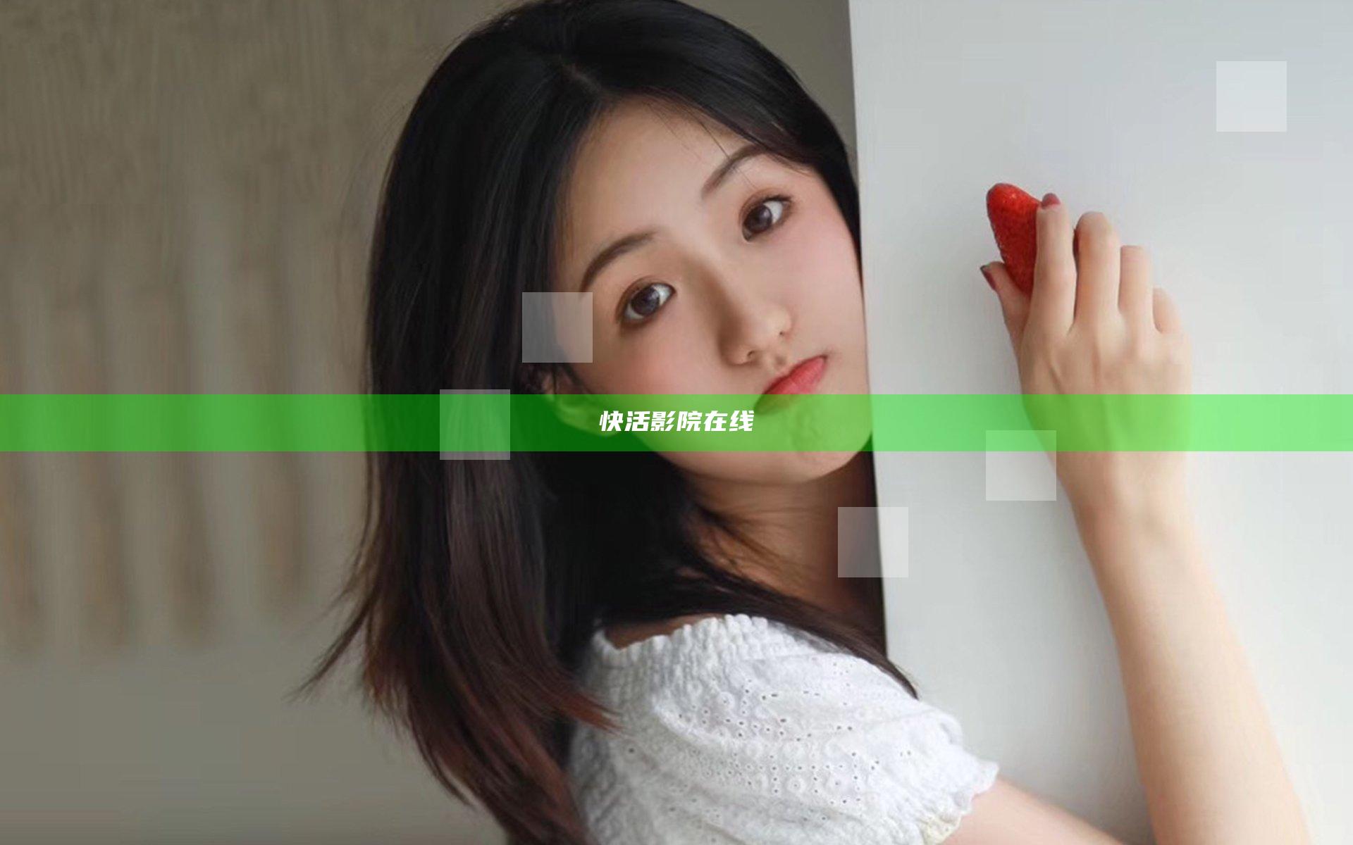 快活影院在线