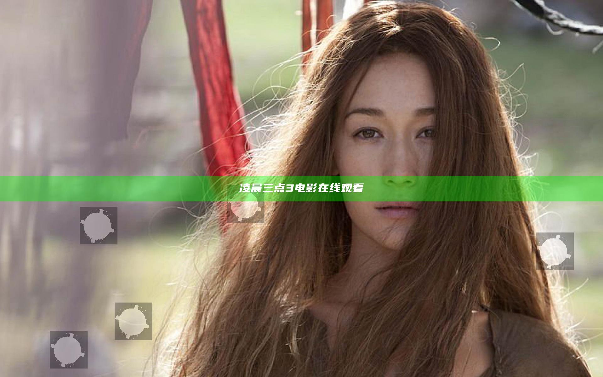 凌晨三点3 电影在线观看