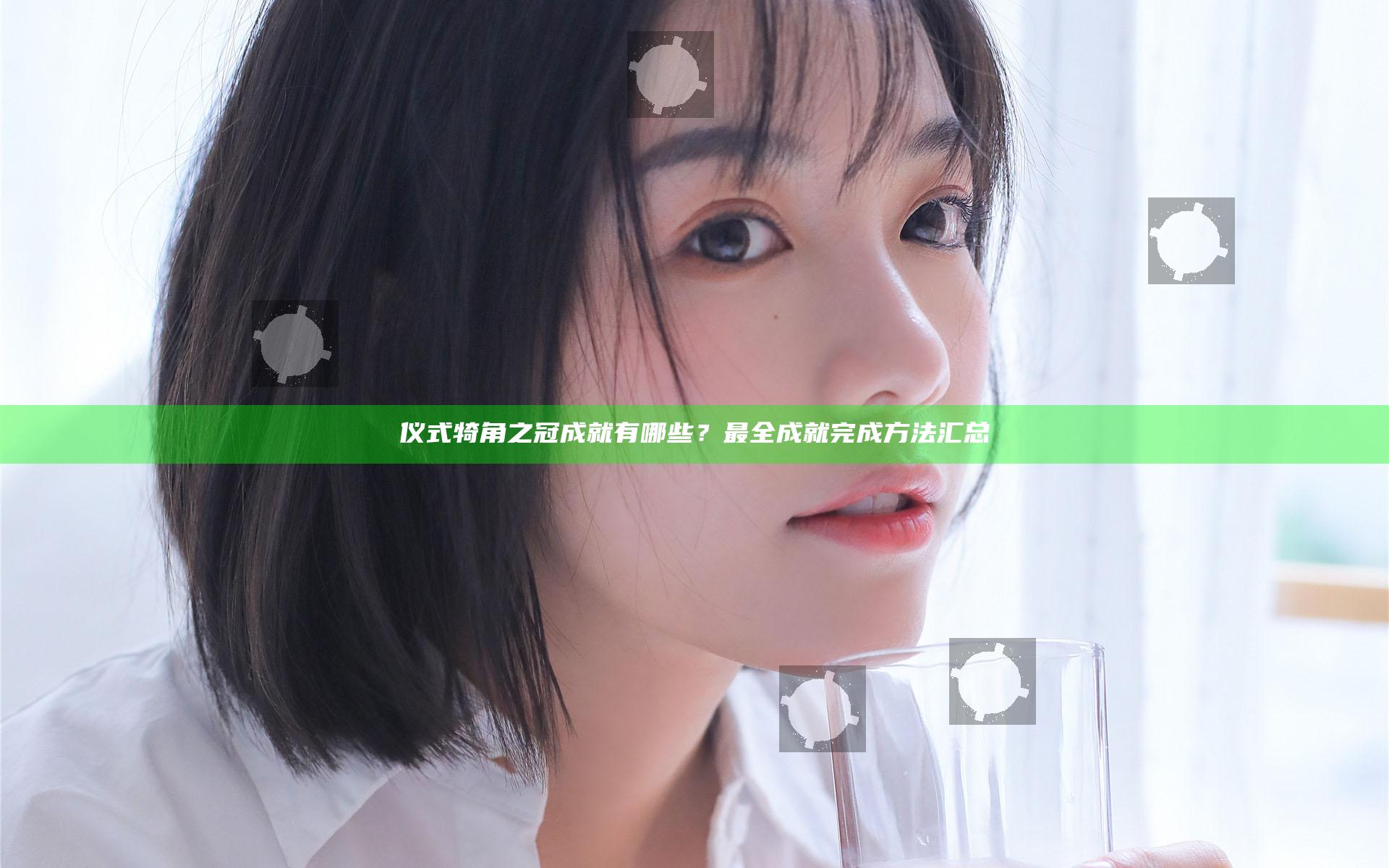 仪式犄角之冠成就有哪些？最全成就完成方法汇总