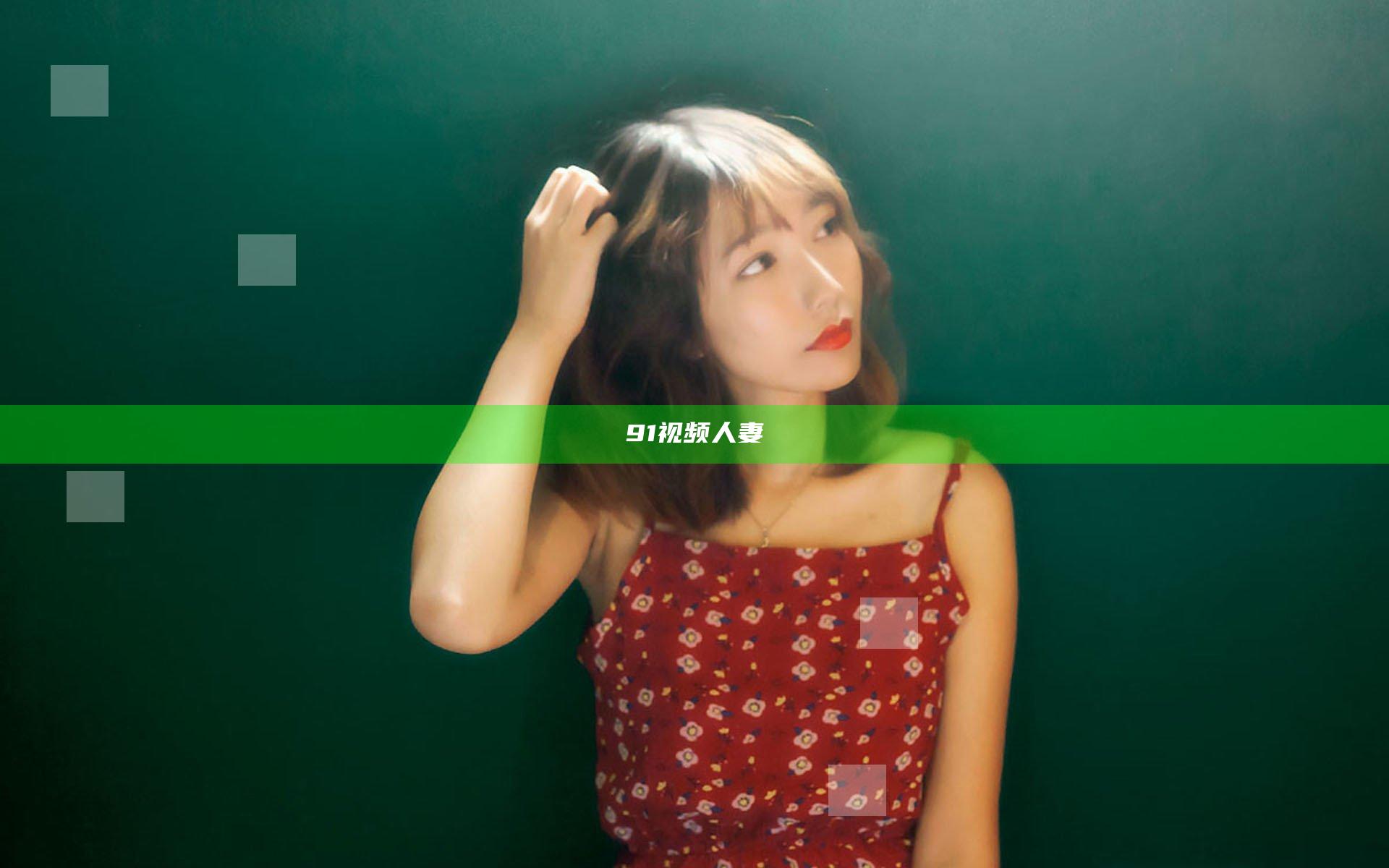 91视频人妻