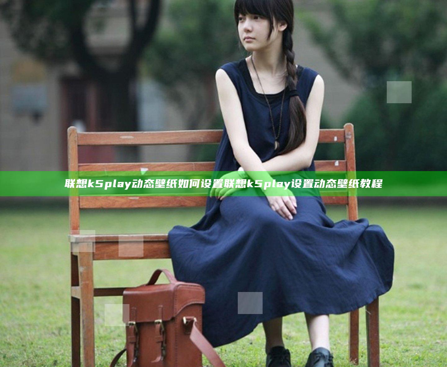 联想k5play动态壁纸如何设置 联想k5play设置动态壁纸教程