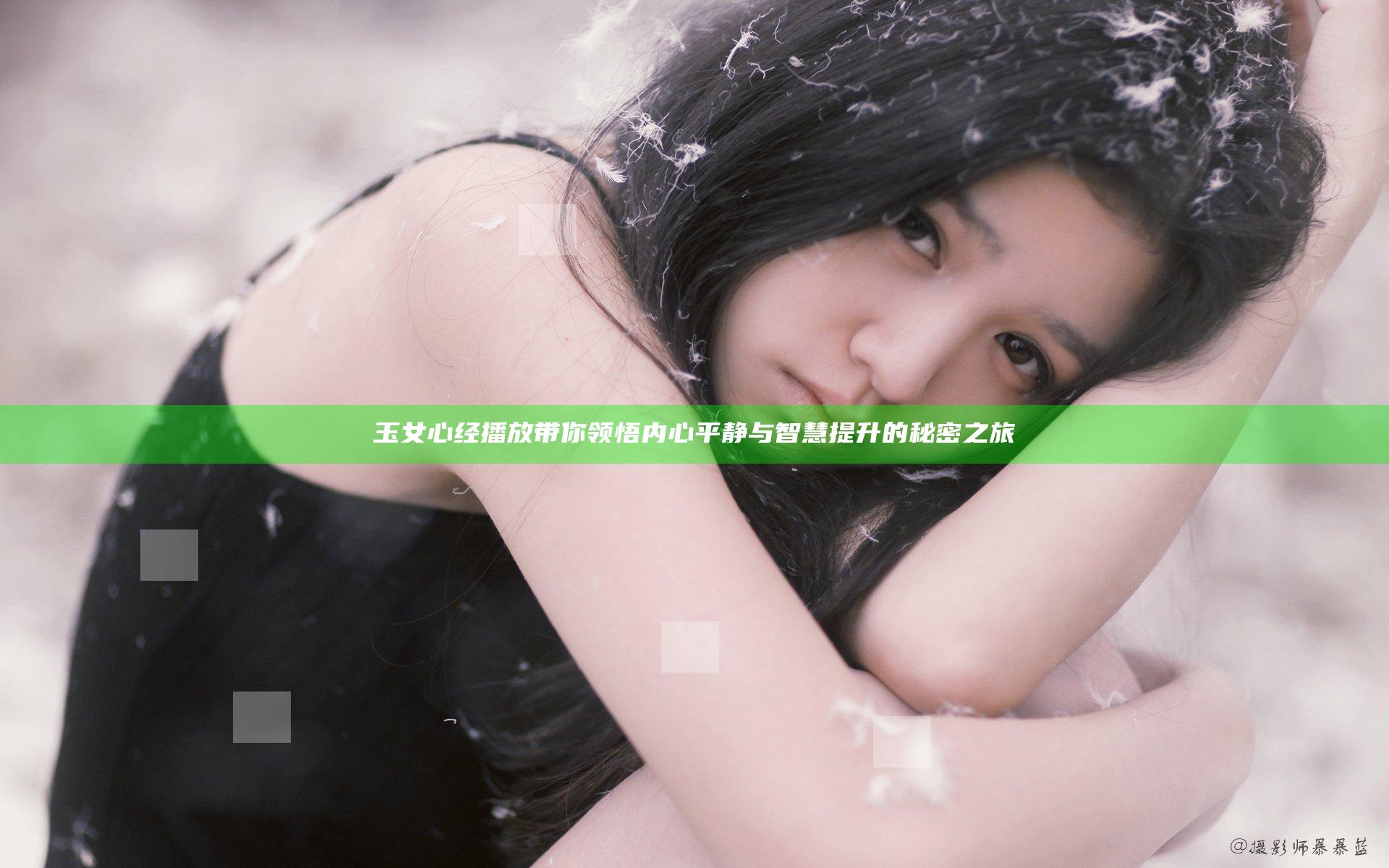 玉女心经播放带你领悟内心平静与智慧提升的秘密之旅