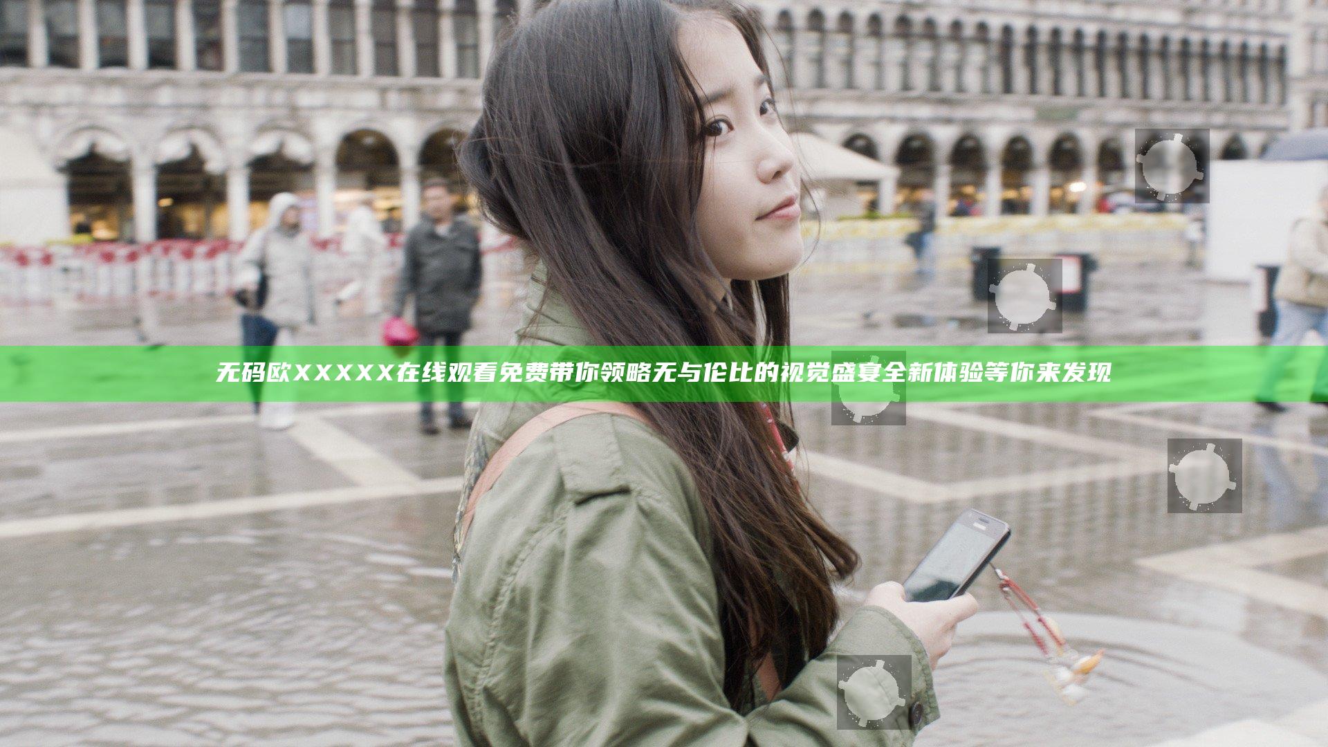 无码欧XXXXX在线观看免费带你领略无与伦比的视觉盛宴全新体验等你来发现