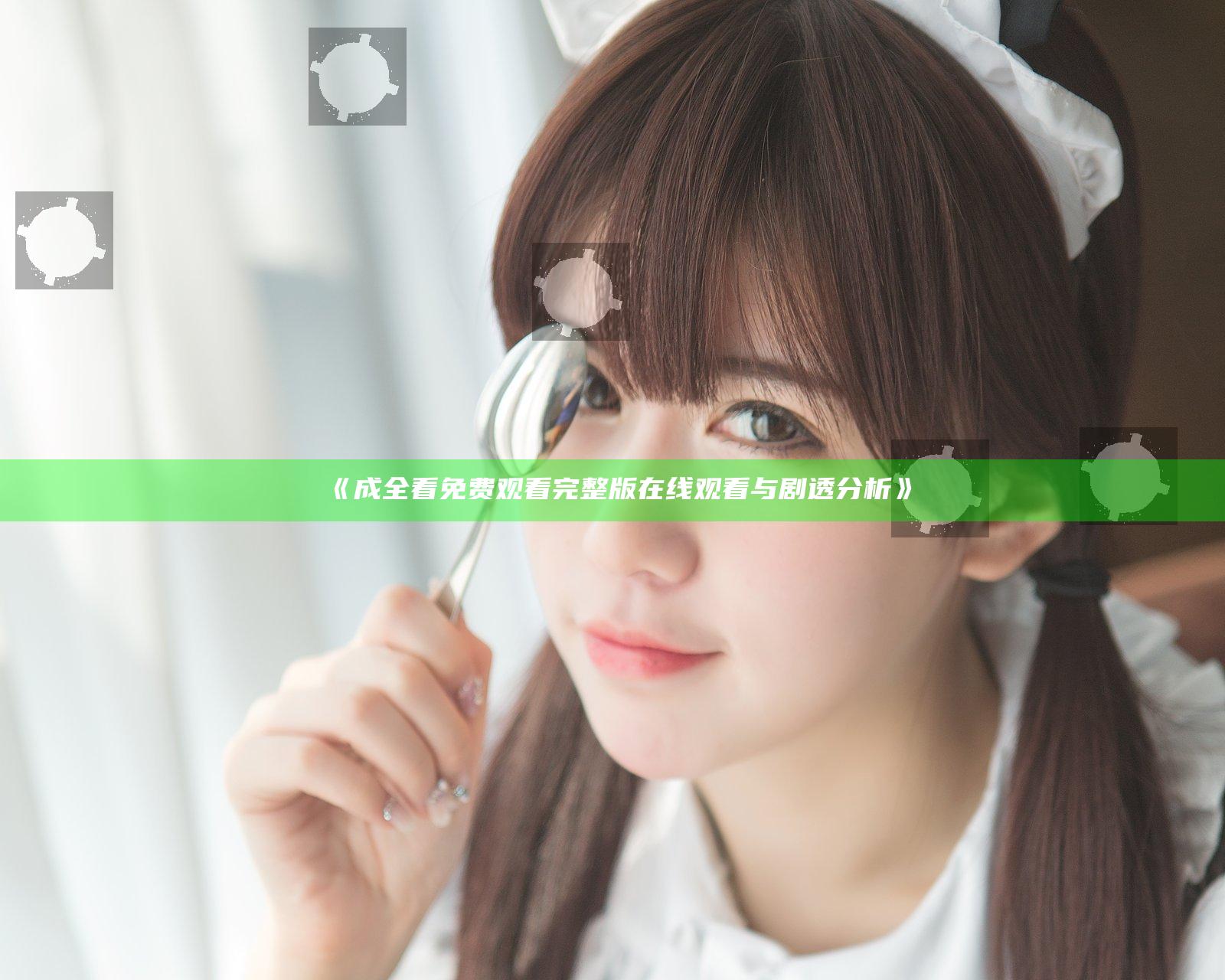 《成全看免费观看完整版在线观看与剧透分析》