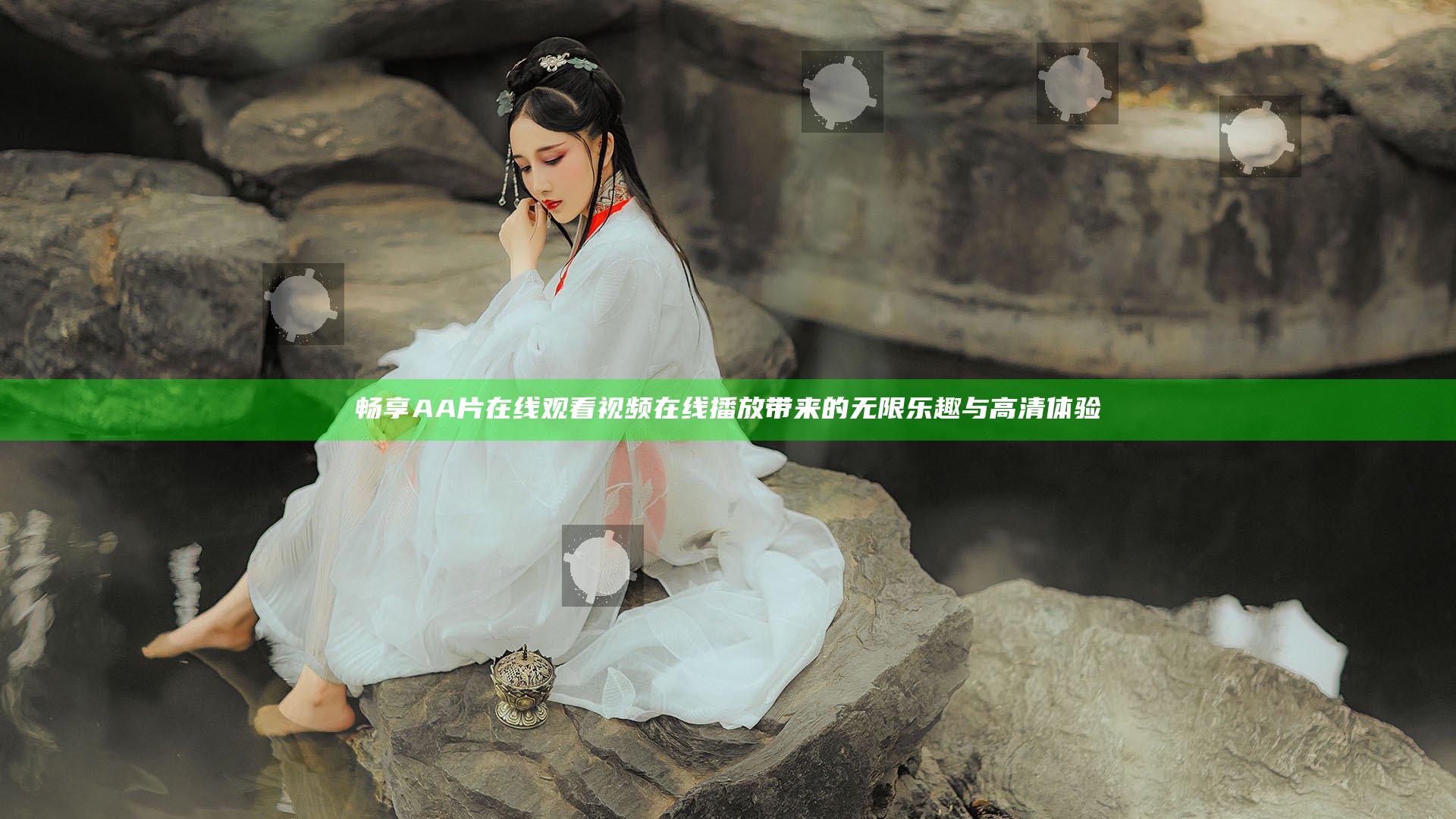 畅享AA片在线观看视频在线播放带来的无限乐趣与高清体验