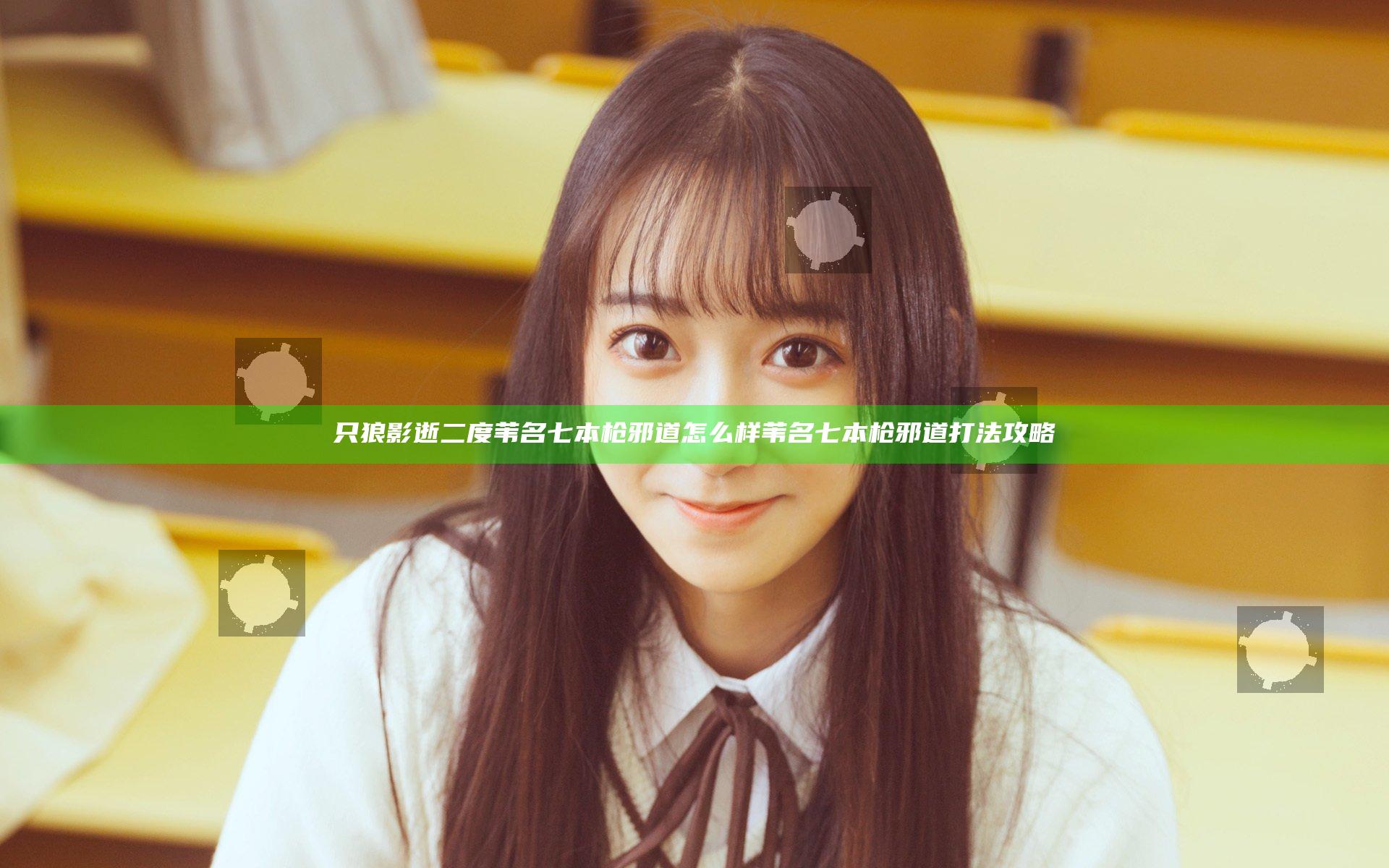只狼影逝二度苇名七本枪邪道怎么样 苇名七本枪邪道打法攻略