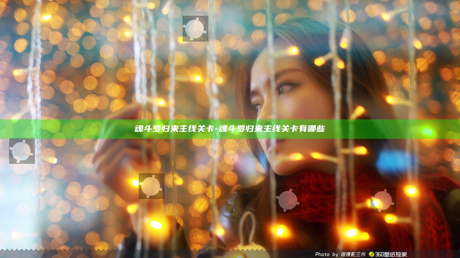 魂斗罗归来主线关卡-魂斗罗归来主线关卡有哪些