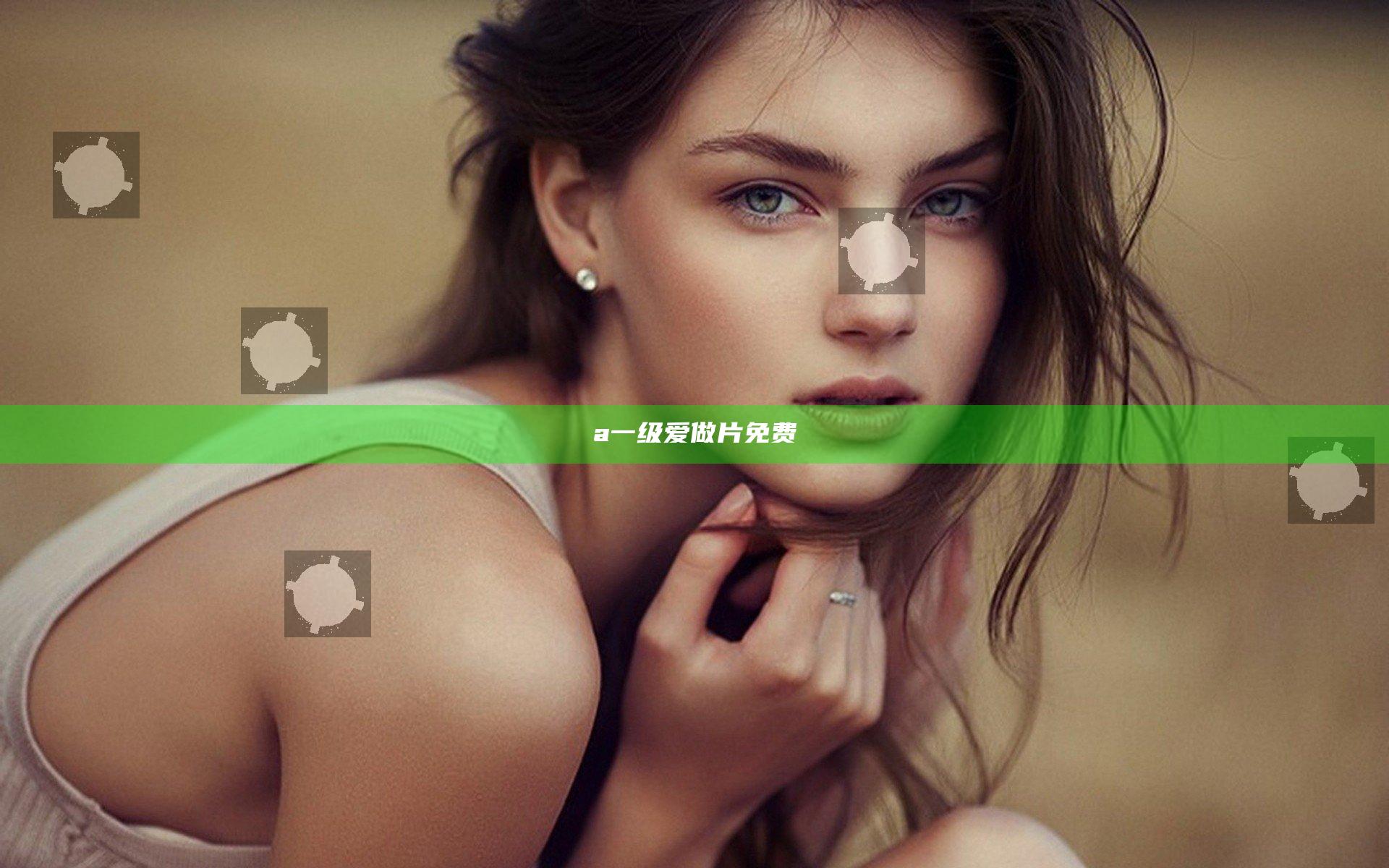 a一级爱做片免费