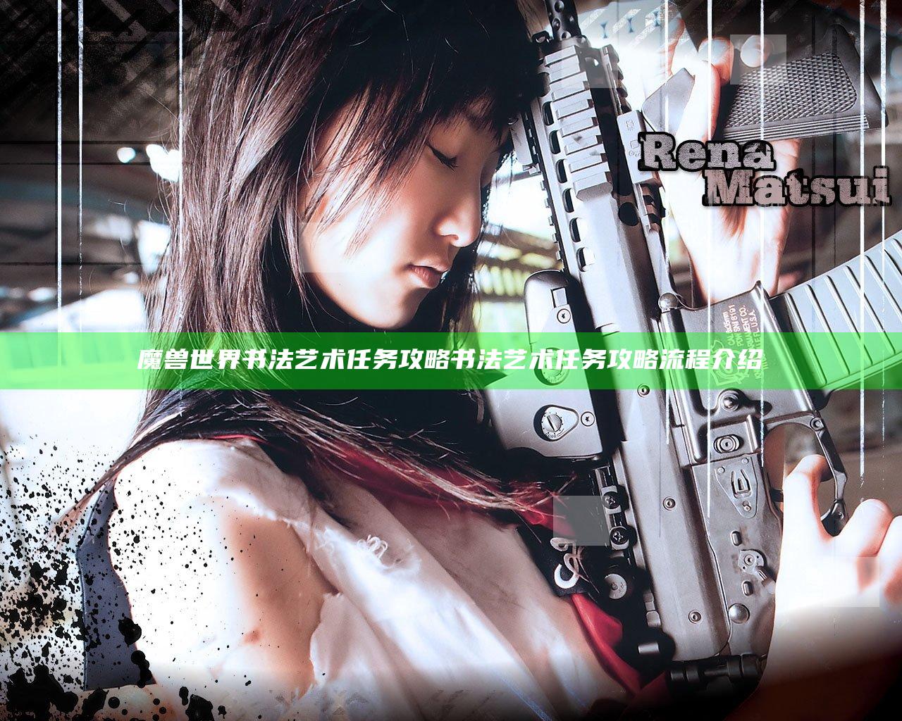 魔兽世界书法艺术任务攻略 书法艺术任务攻略流程介绍