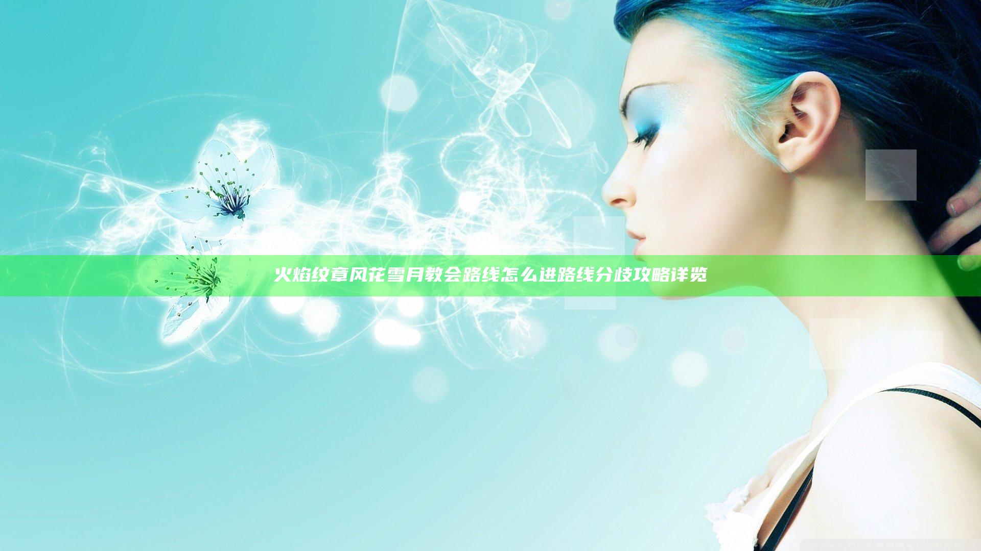 火焰纹章风花雪月教会路线怎么进 路线分歧攻略详览
