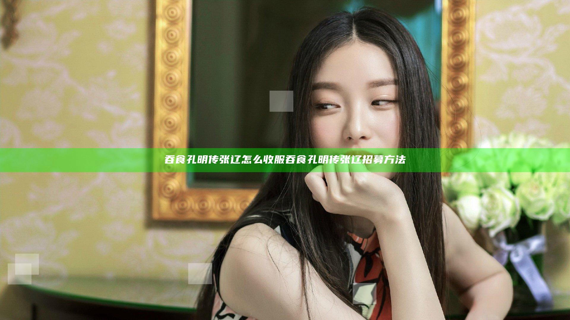 吞食孔明传张辽怎么收服 吞食孔明传张辽招募方法