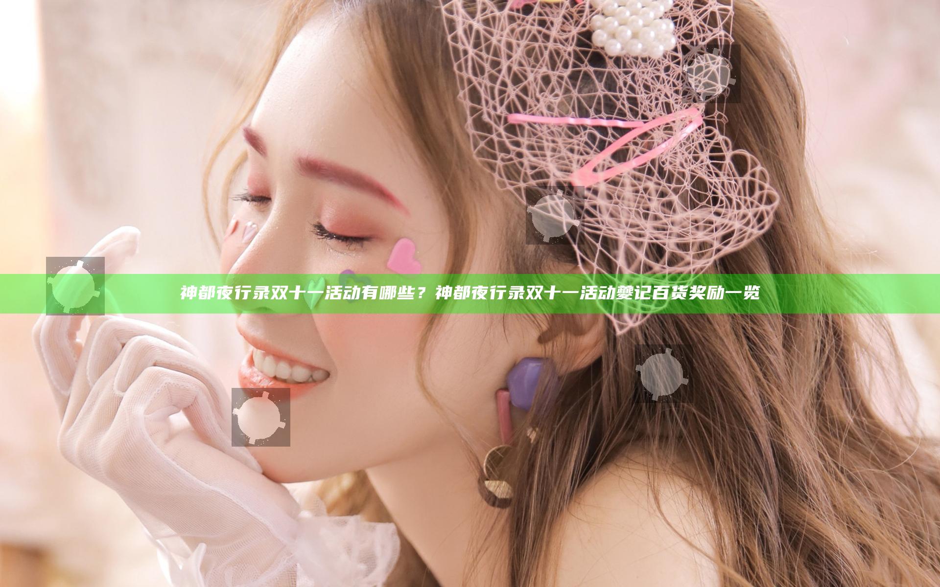 神都夜行录双十一活动有哪些？神都夜行录双十一活动夔记百货奖励一览
