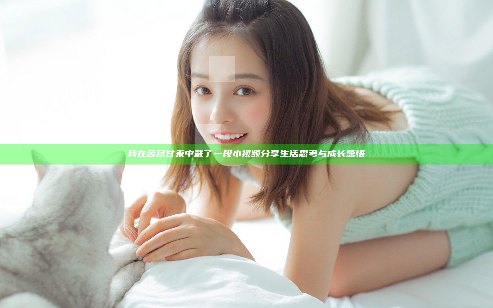 我在苦尽甘来中截了一段小视频分享生活思考与成长感悟