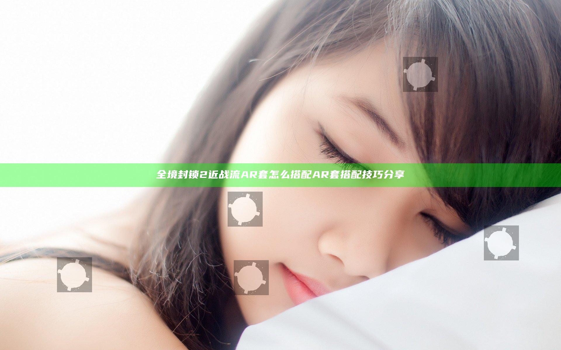 全境封锁2近战流AR套怎么搭配 AR套搭配技巧分享