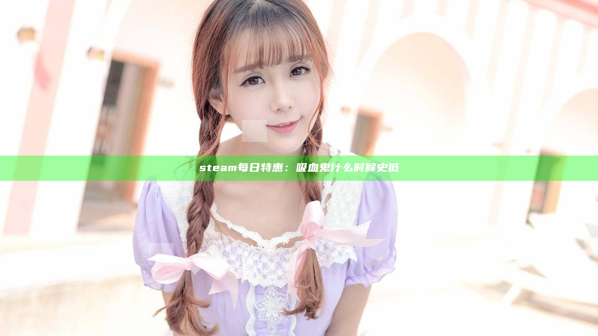 steam每日特惠：吸血鬼什么时候史低
