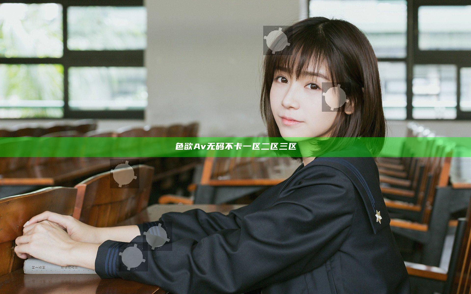 色欲Av无码不卡一区二区三区
