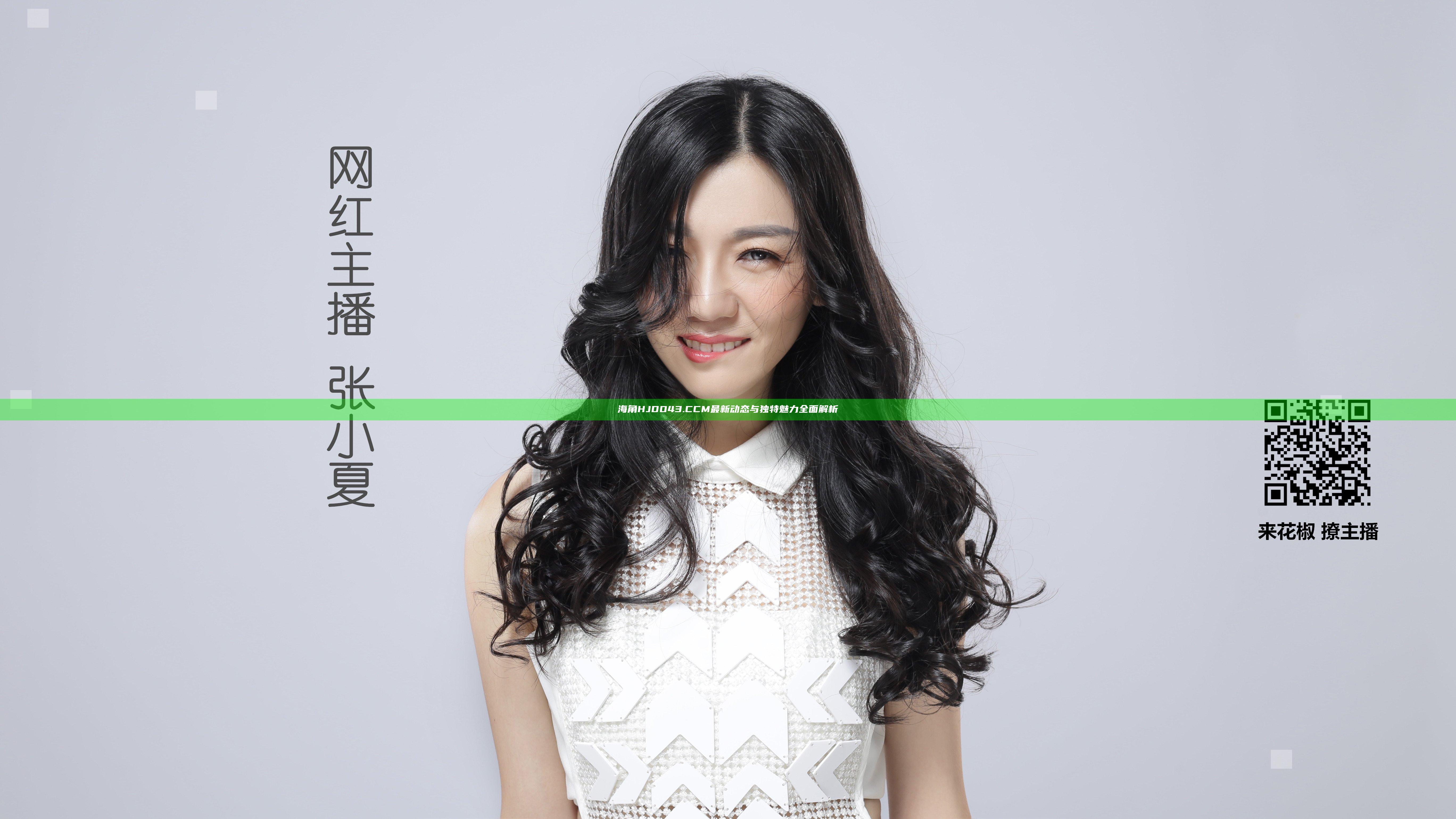 海角HJDO43.CCM最新动态与独特魅力全面解析