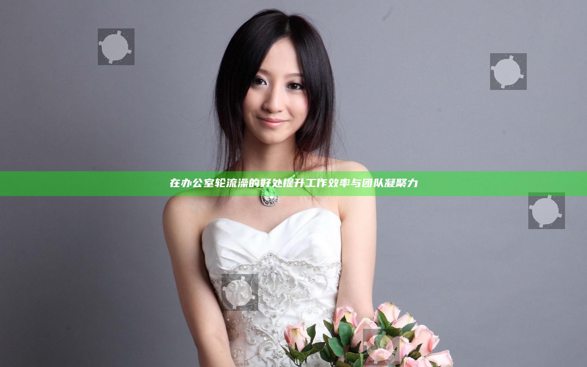 在办公室轮流澡的好处提升工作效率与团队凝聚力