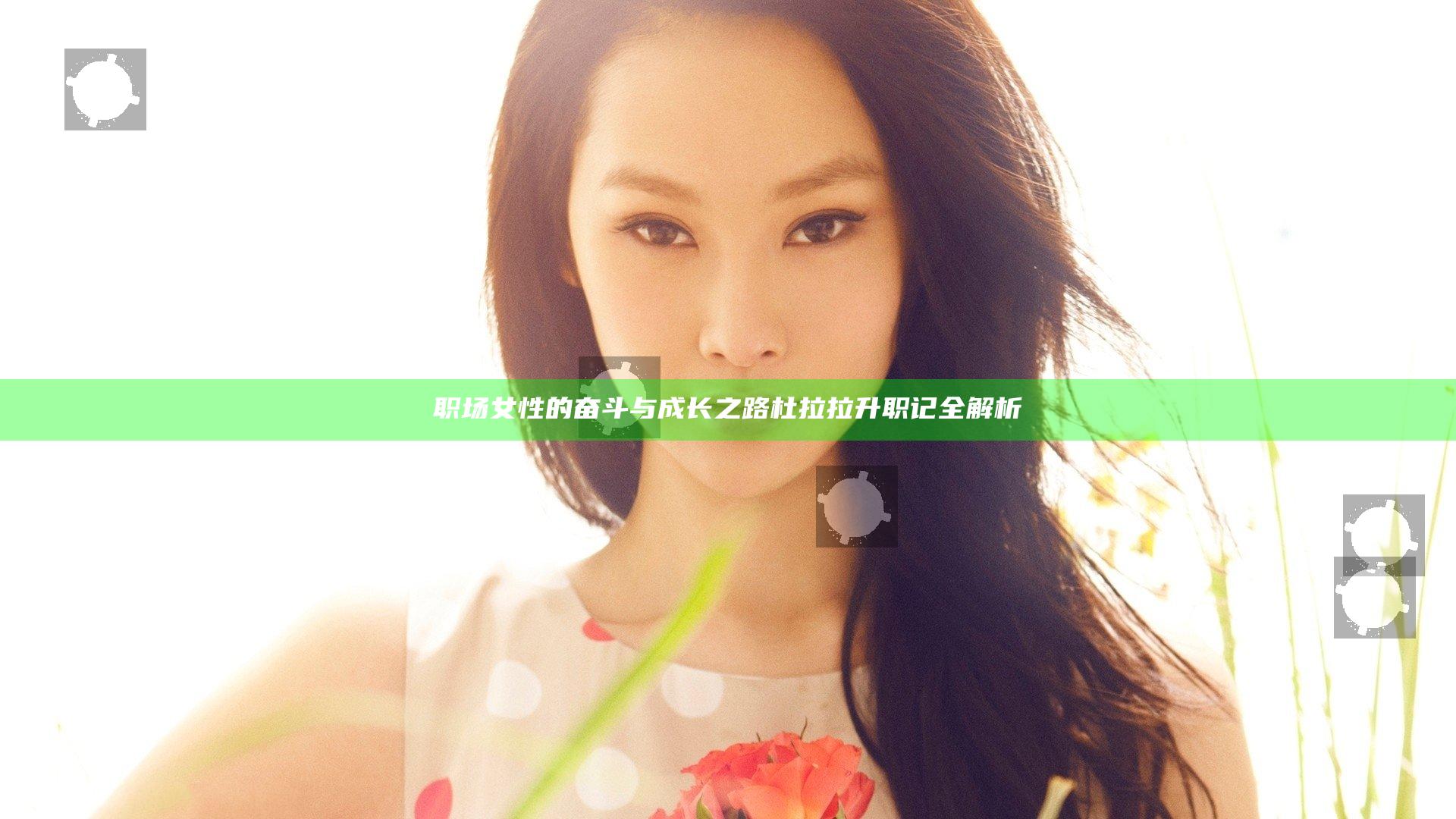 职场女性的奋斗与成长之路 杜拉拉升职记全解析