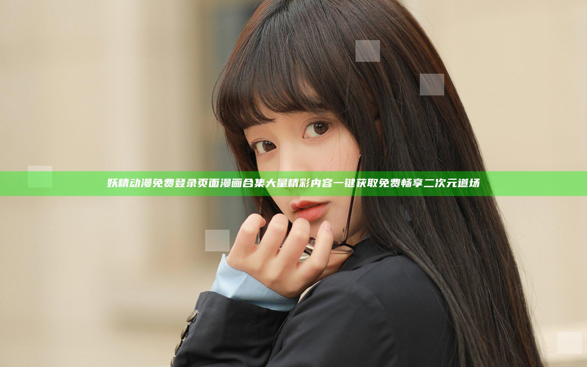 妖精动漫免费登录页面漫画合集 大量精彩内容一键获取 免费畅享二次元道场