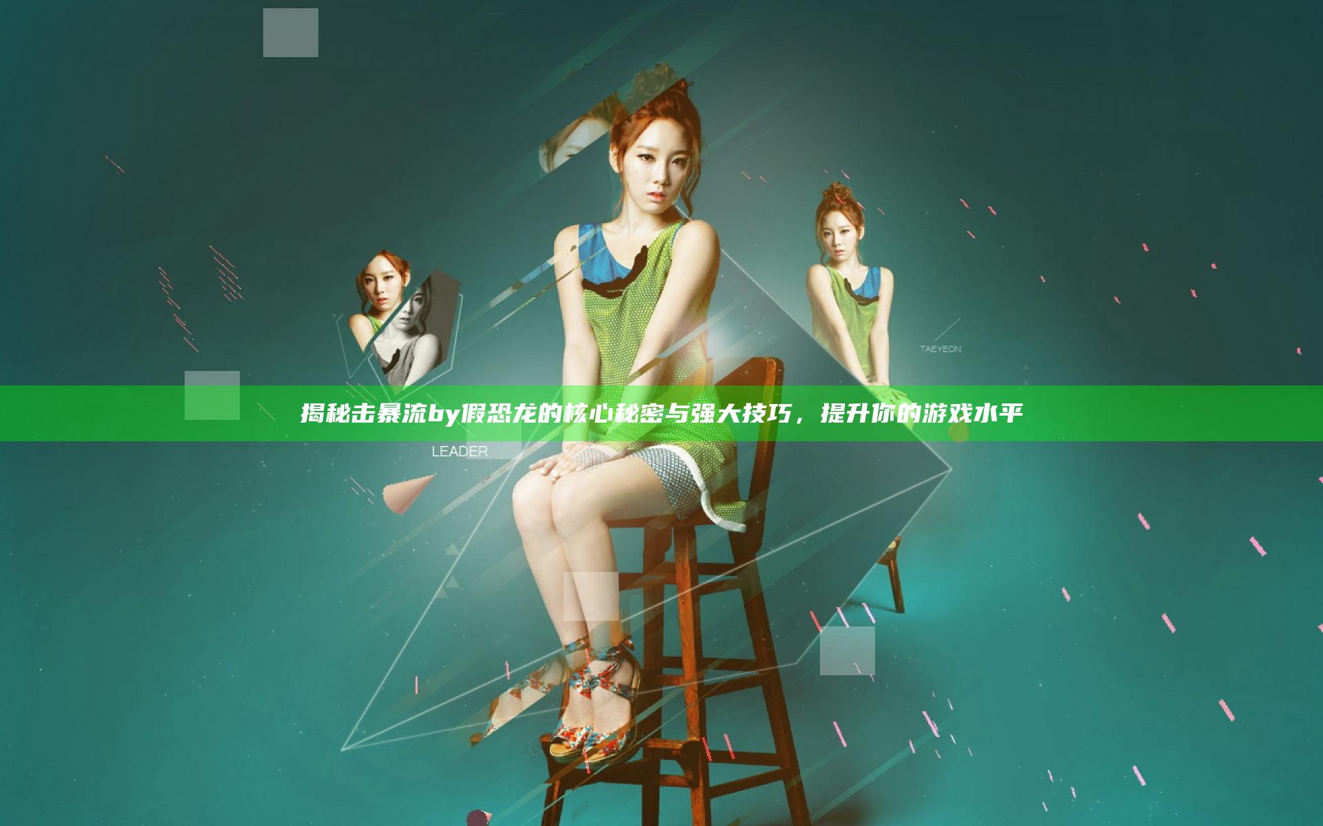 揭秘击暴流by假恐龙的核心秘密与强大技巧，提升你的游戏水平