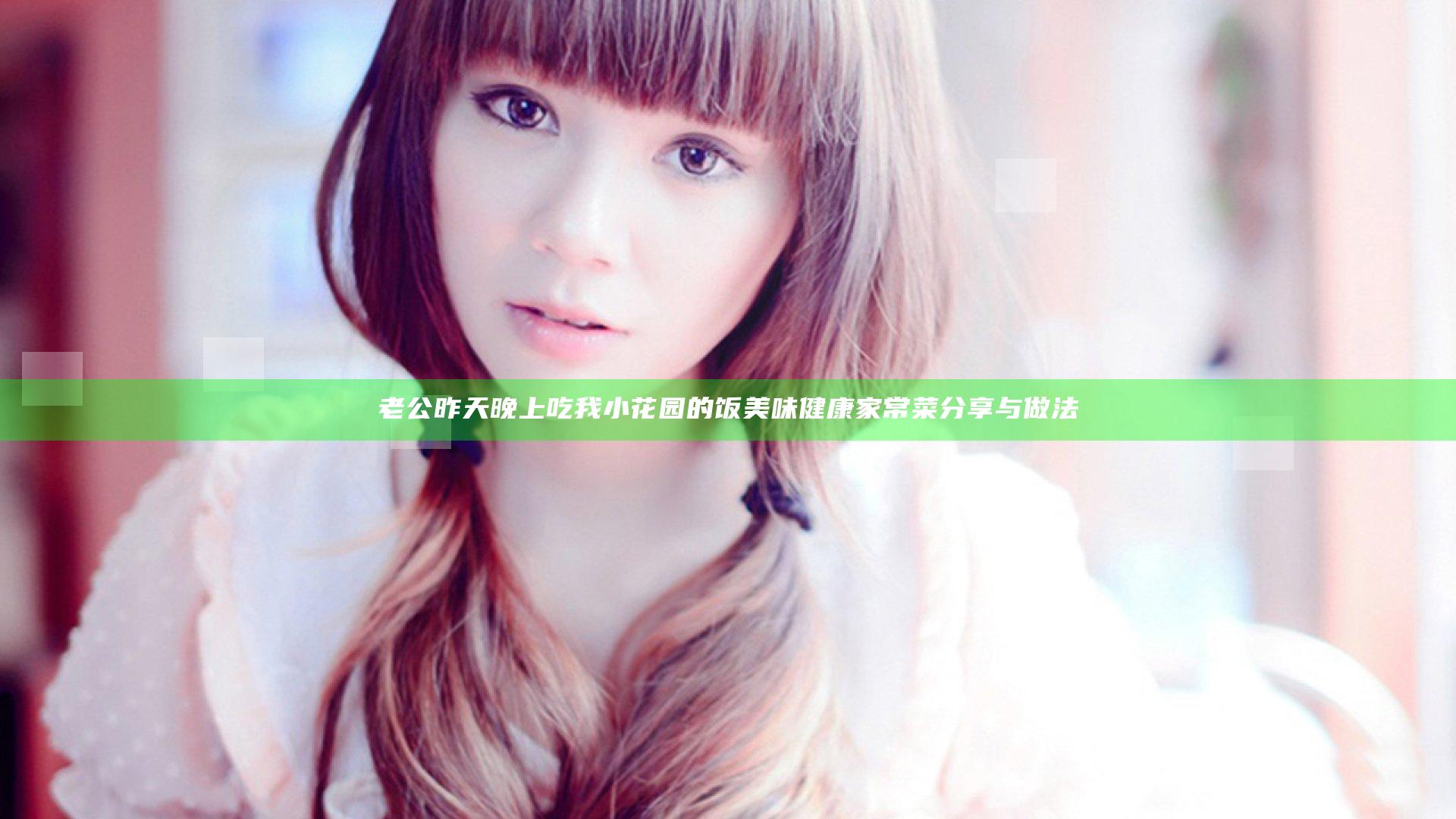 老公昨天晚上吃我小花园的饭 美味健康家常菜分享与做法