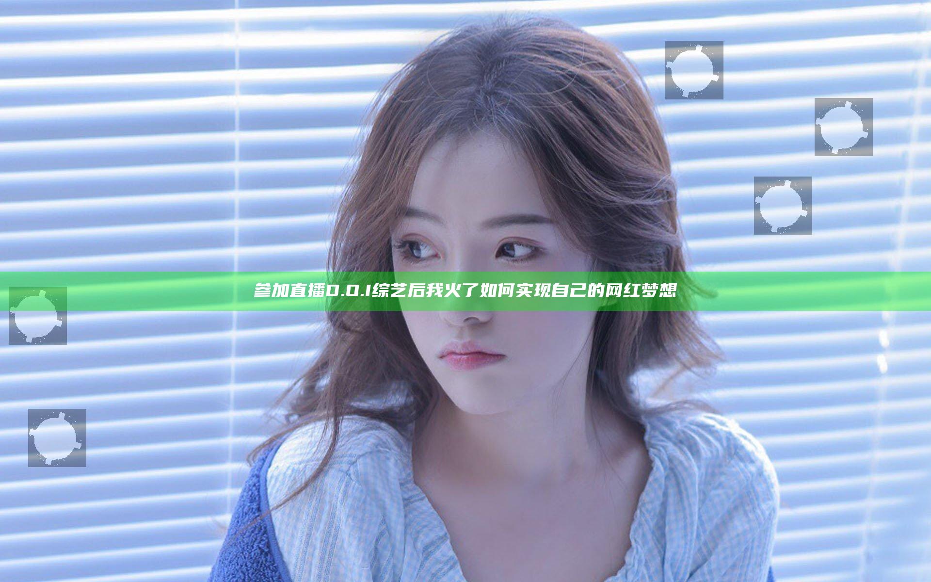 参加直播D.O.I综艺后我火了 如何实现自己的网红梦想