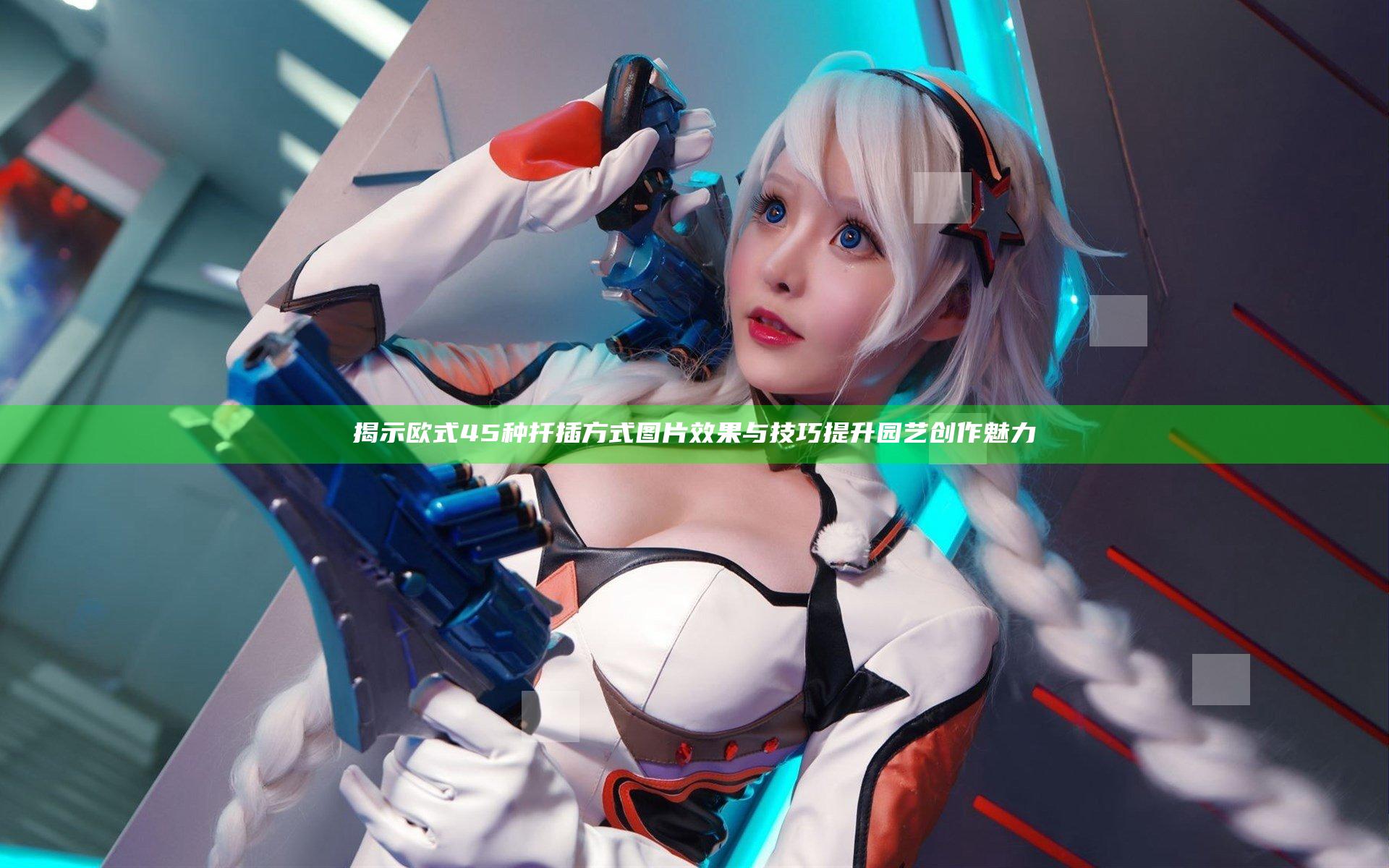 揭示欧式45种扦插方式图片效果与技巧提升园艺创作魅力