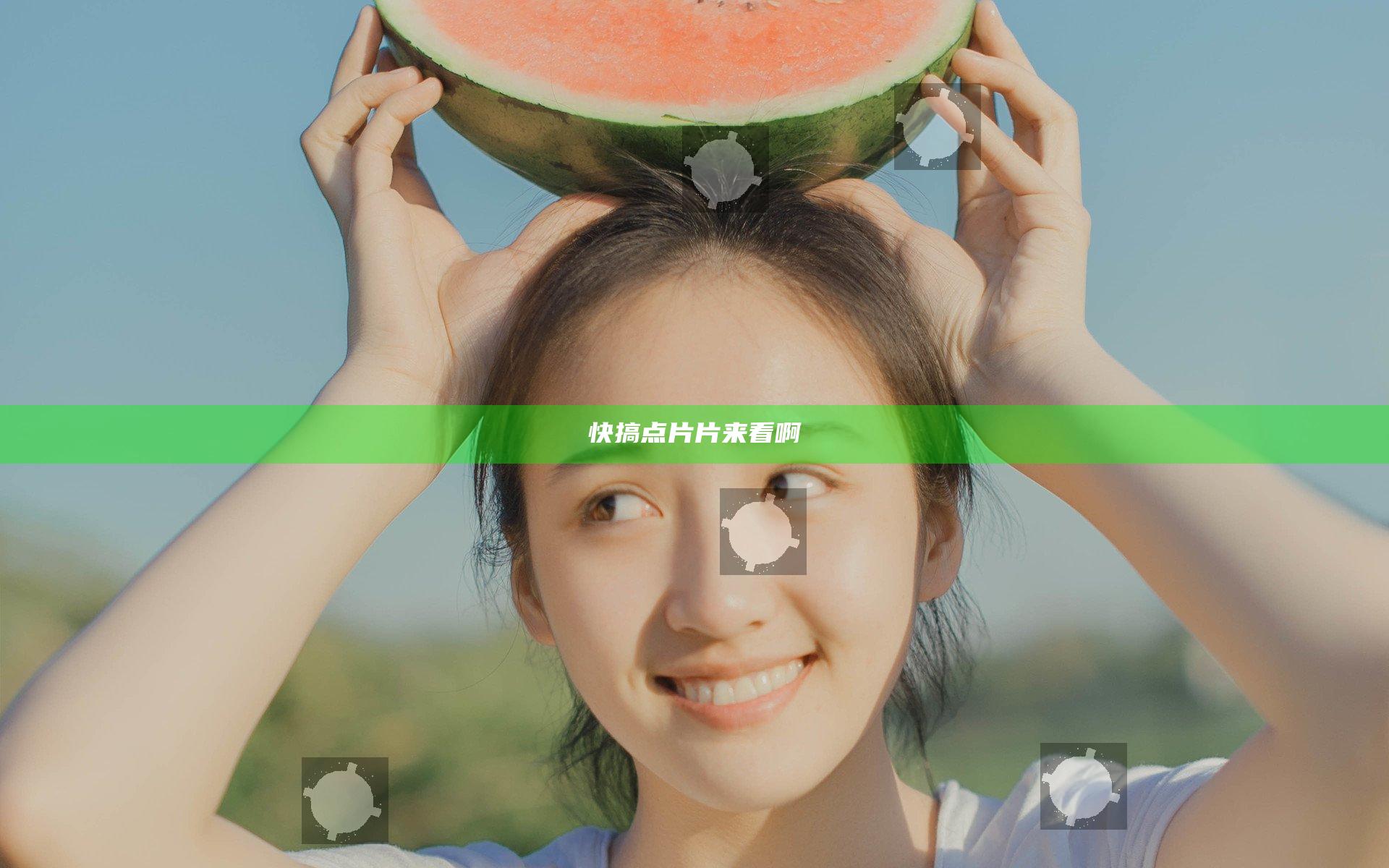 快搞点片片来看啊