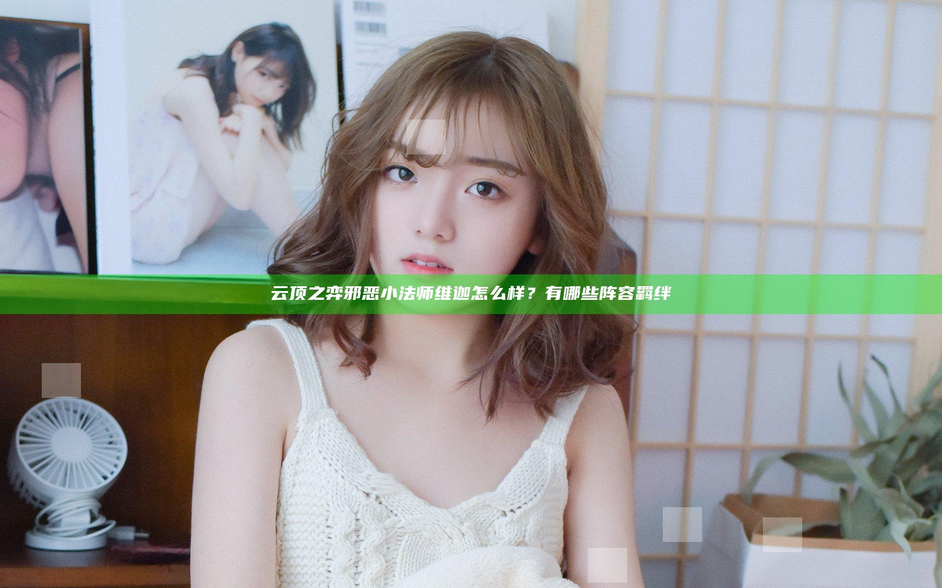 云顶之弈邪恶小法师维迦怎么样？有哪些阵容羁绊