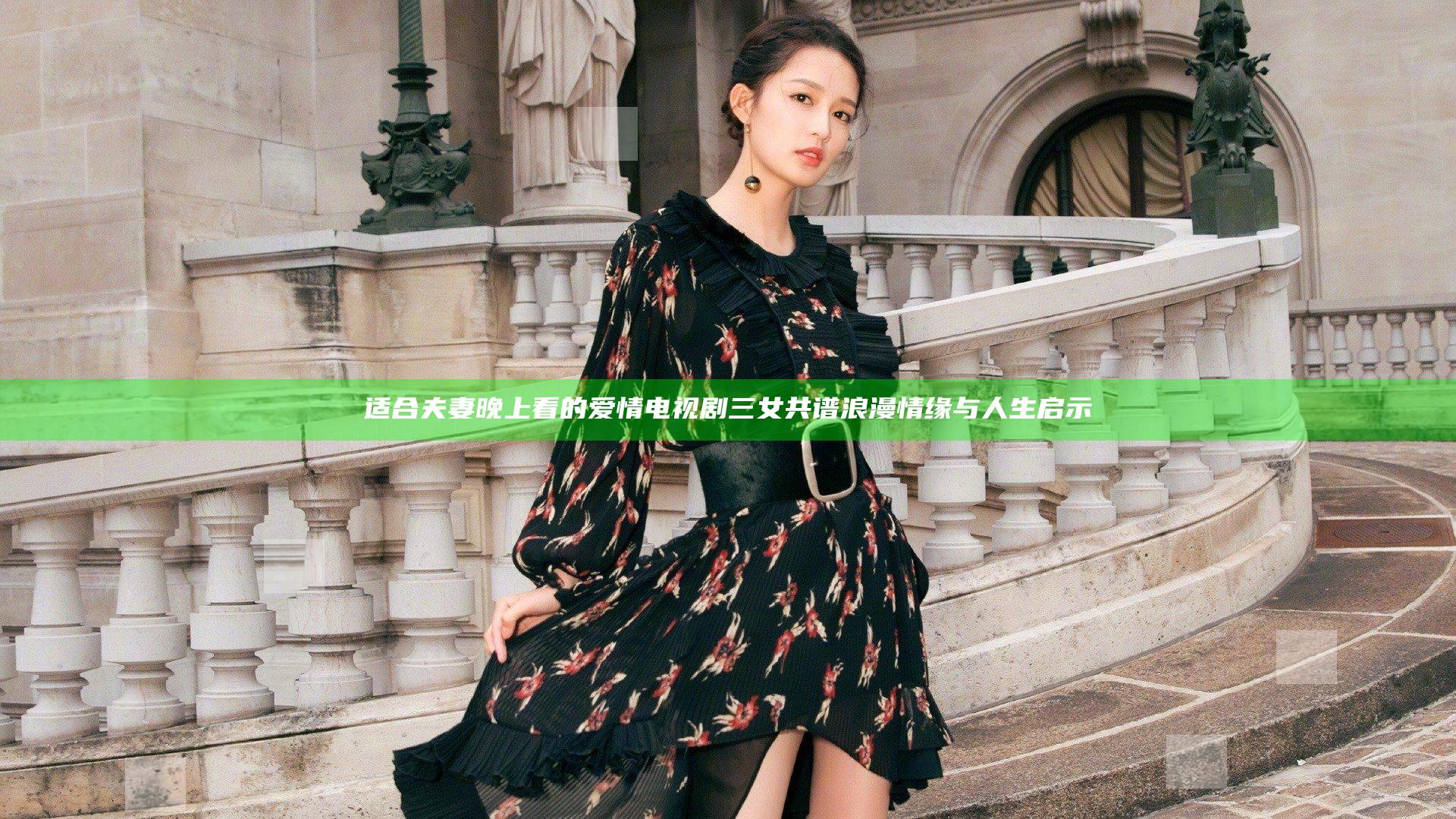 适合夫妻晚上看的爱情电视剧三女共谱浪漫情缘与人生启示