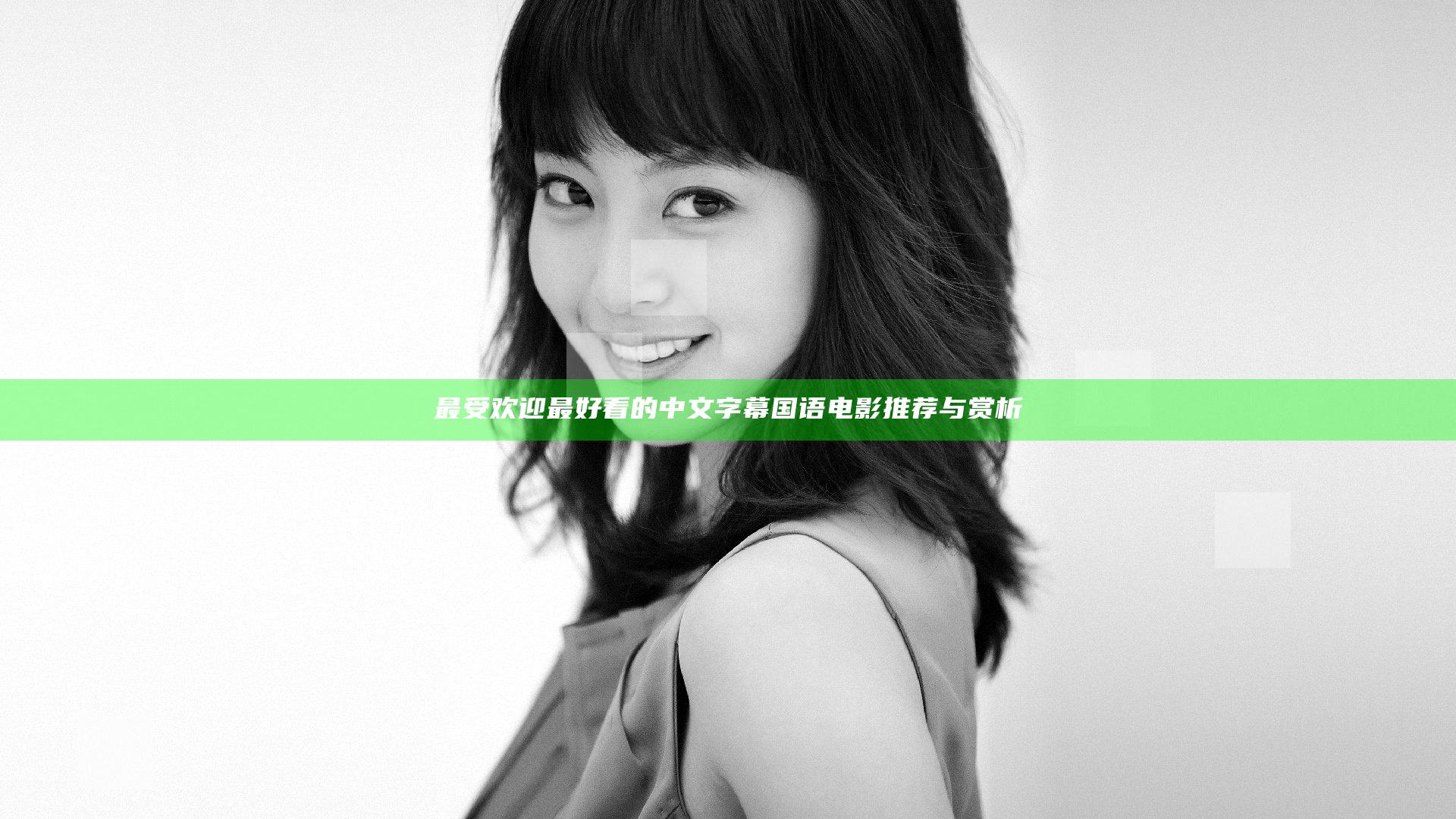 最受欢迎最好看的中文字幕国语电影推荐与赏析