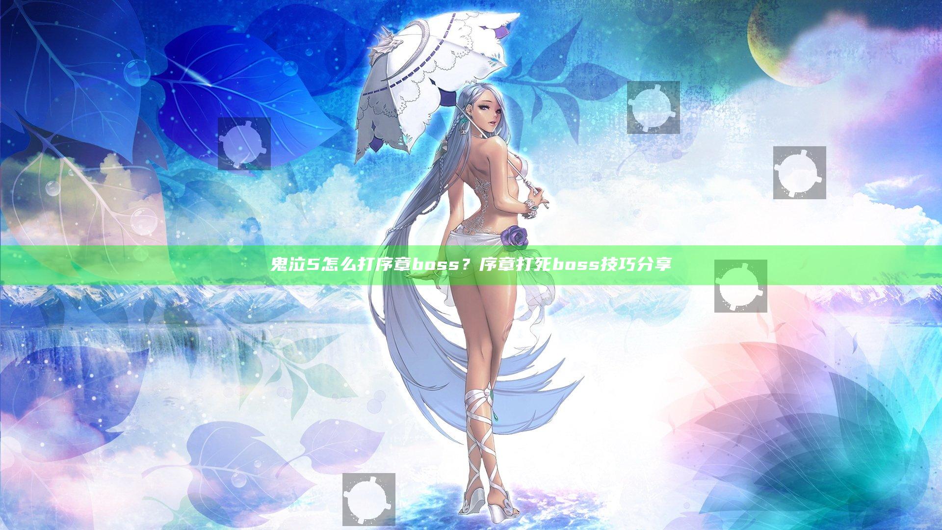 鬼泣5怎么打序章boss？序章打死boss技巧分享