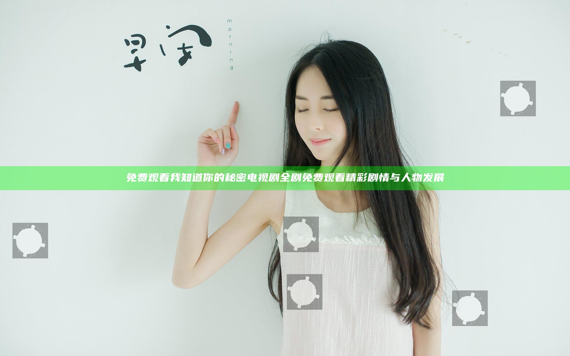 免费观看我知道你的秘密电视剧全剧 免费观看精彩剧情与人物发展