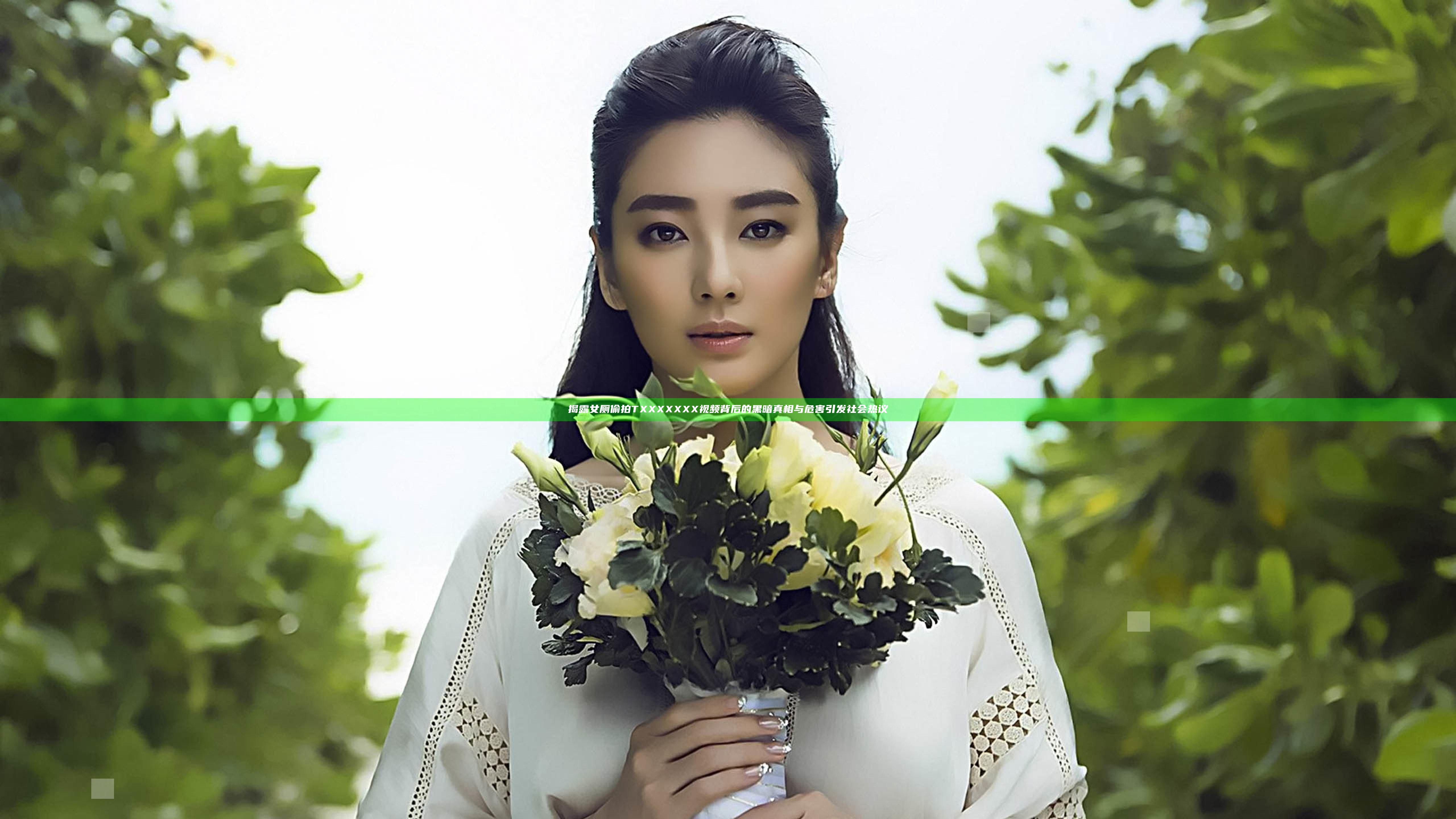 揭露女厕偷拍TXXXXXXX视频背后的黑暗真相与危害引发社会热议