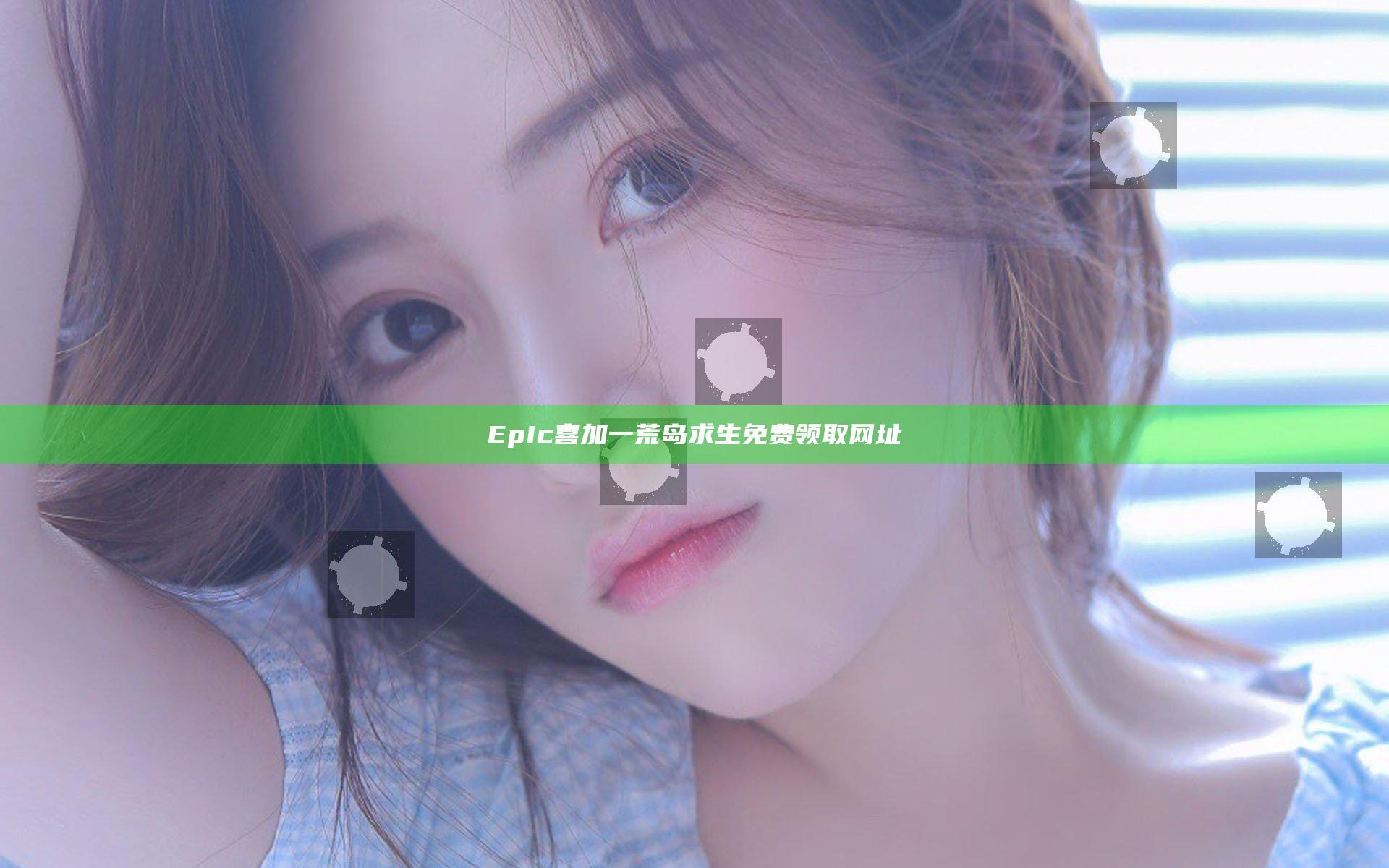 Epic喜加一 荒岛求生免费领取网址