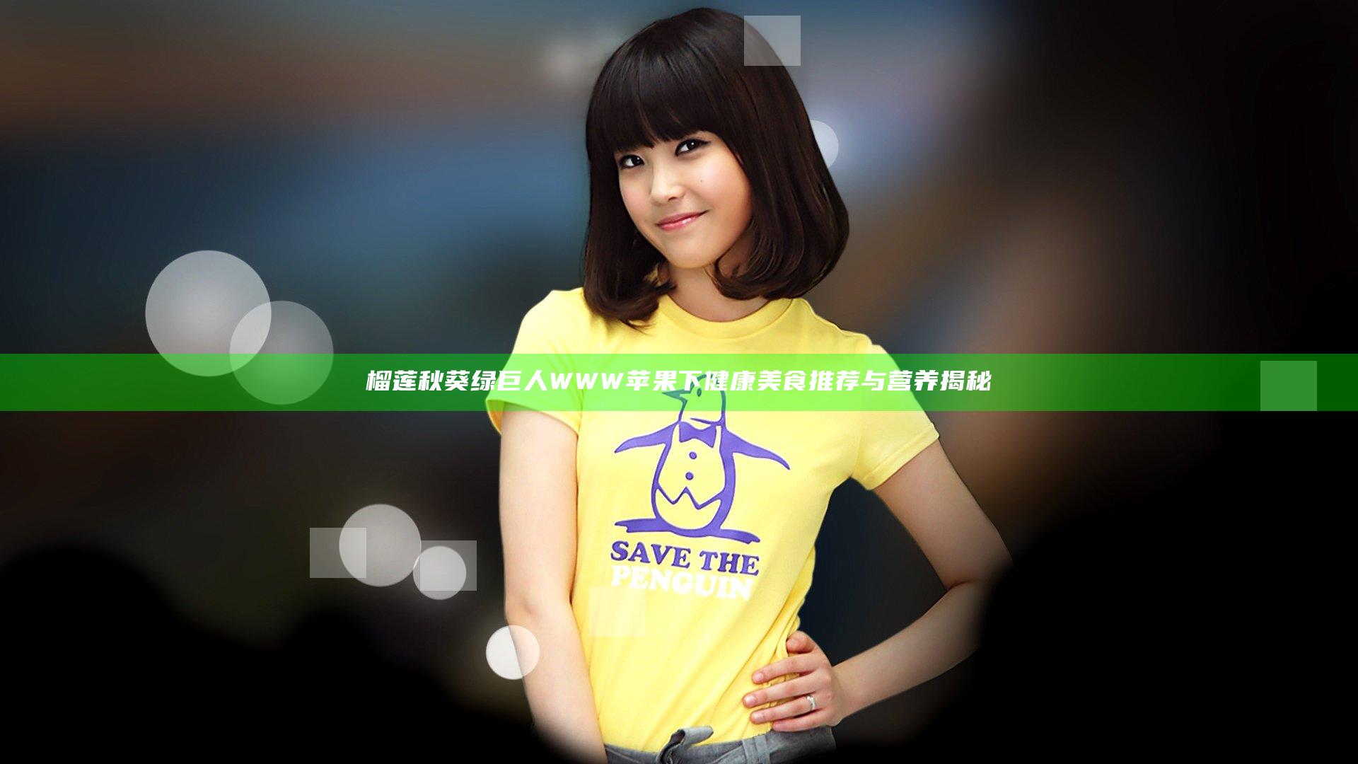 榴莲秋葵绿巨人WWW苹果下健康美食推荐与营养揭秘