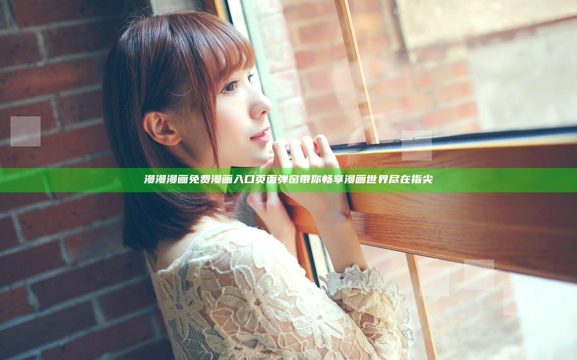 漫漫漫画免费漫画入口页面弹窗带你畅享漫画世界尽在指尖