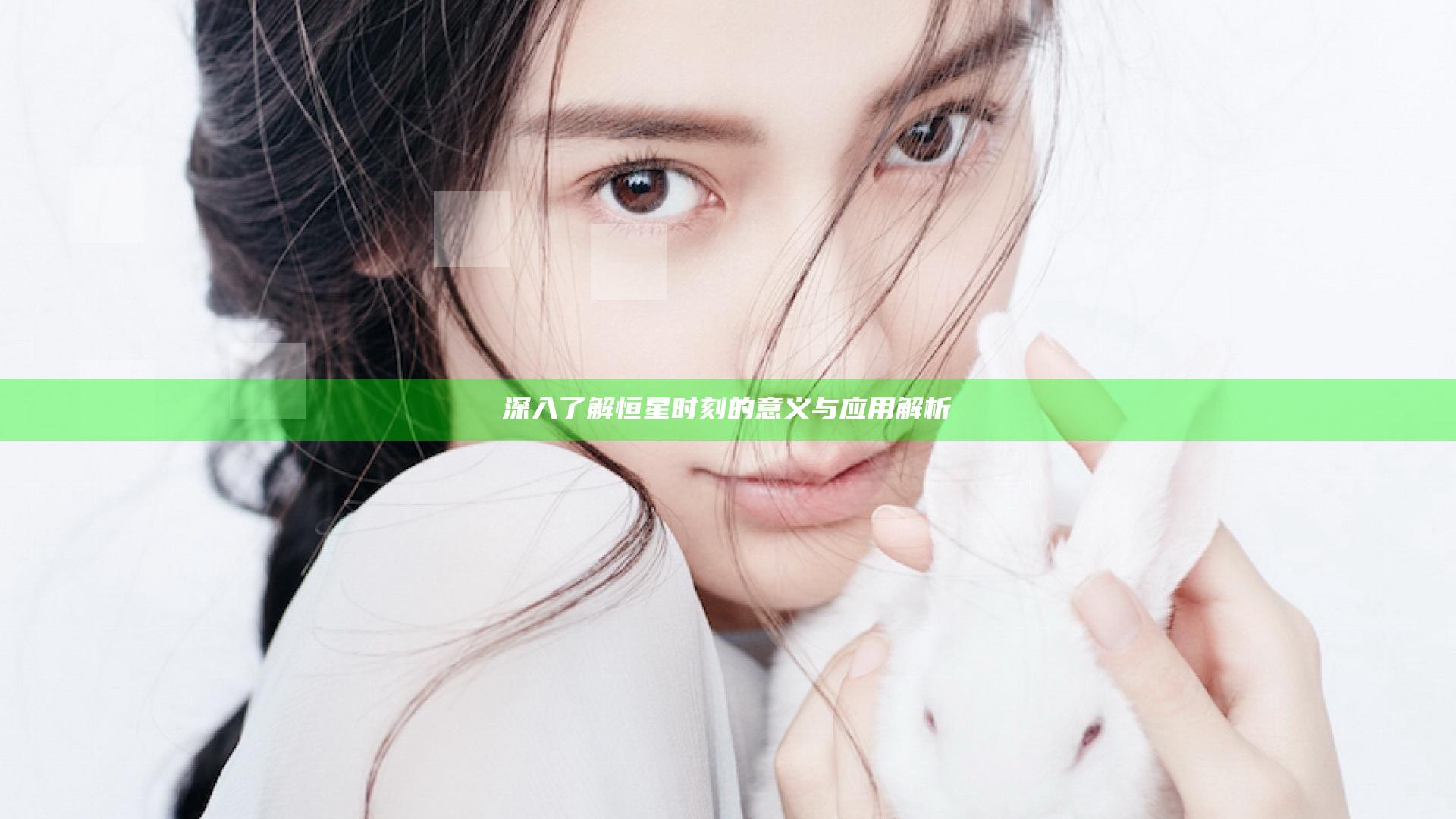 深入了解恒星时刻的意义与应用解析