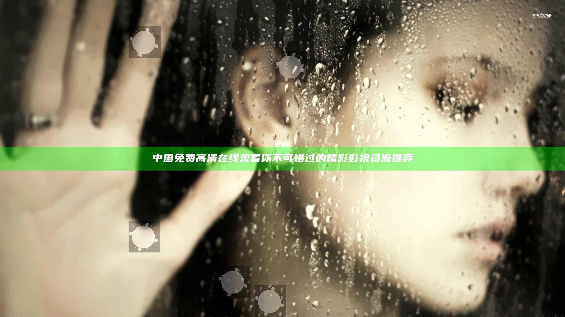 中国免费高清在线观看你不可错过的精彩影视资源推荐
