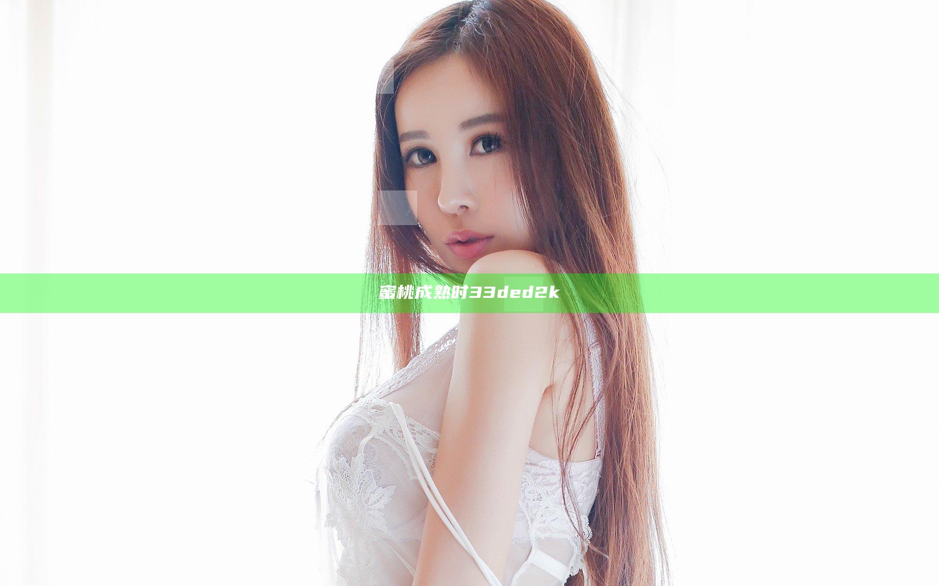 蜜桃成熟时33ded2k