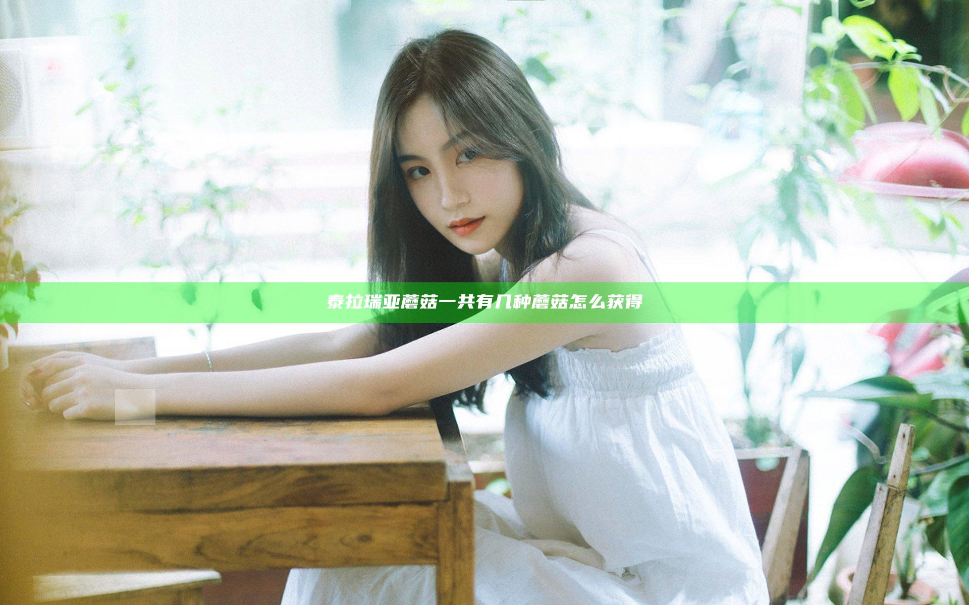 泰拉瑞亚蘑菇一共有几种 蘑菇怎么获得