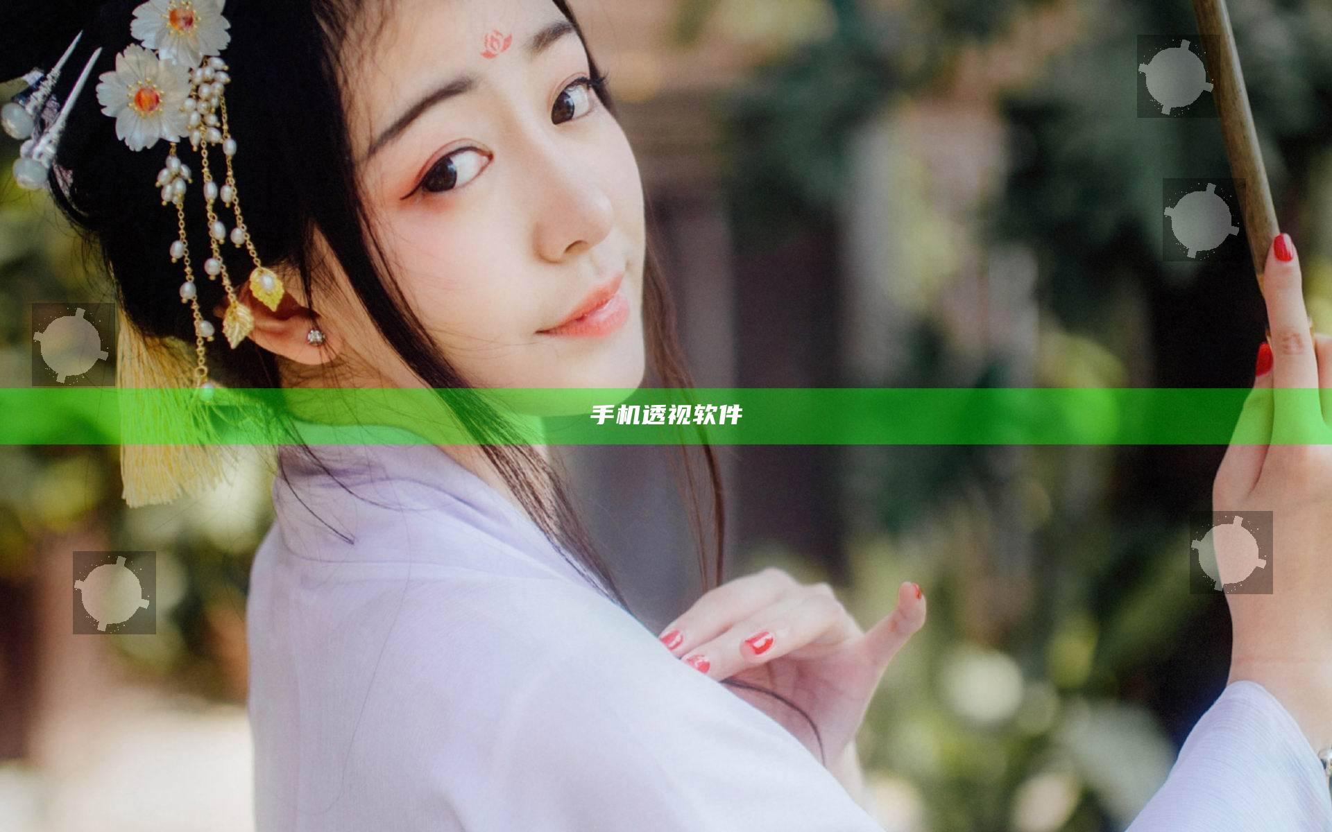 手机透视软件