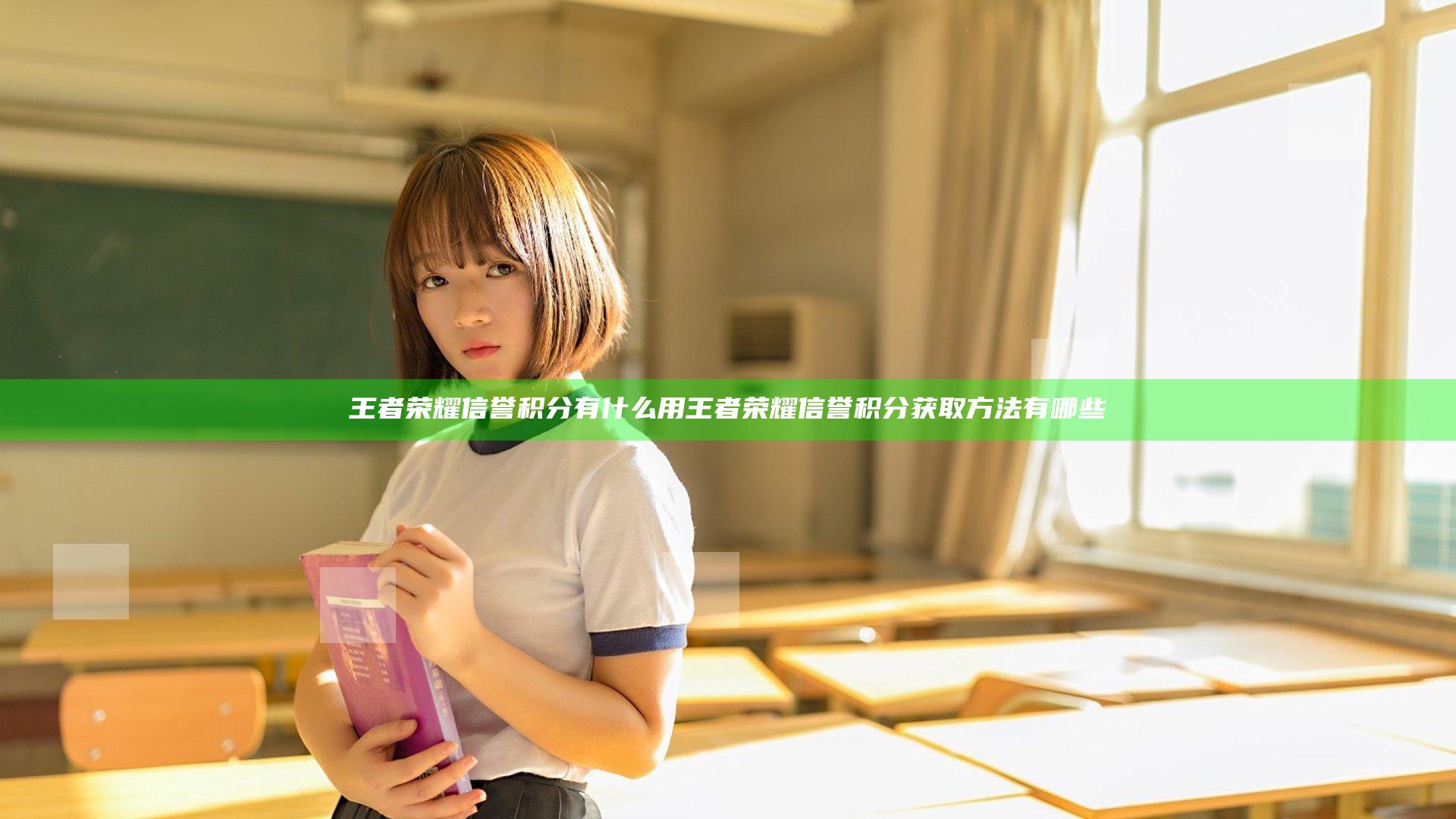 王者荣耀信誉积分有什么用 王者荣耀信誉积分获取方法有哪些