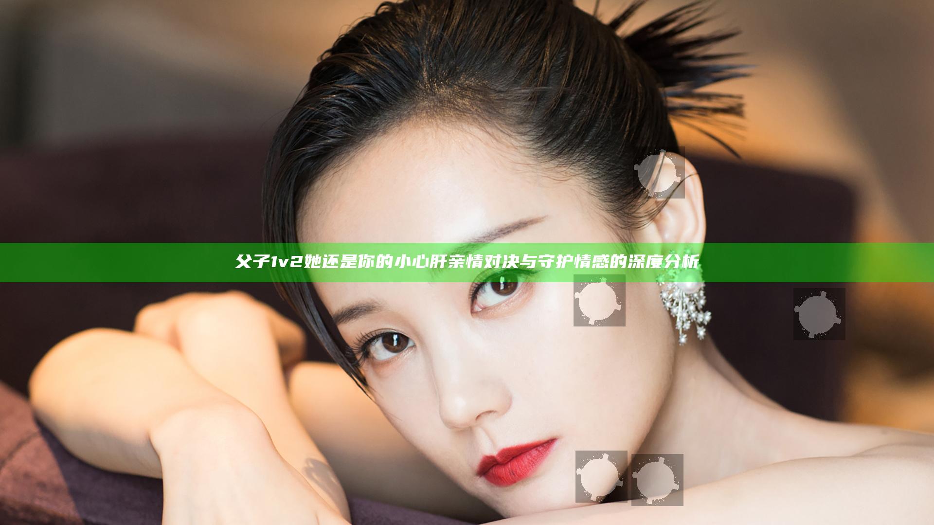 父子1v2她还是你的小心肝亲情对决与守护情感的深度分析