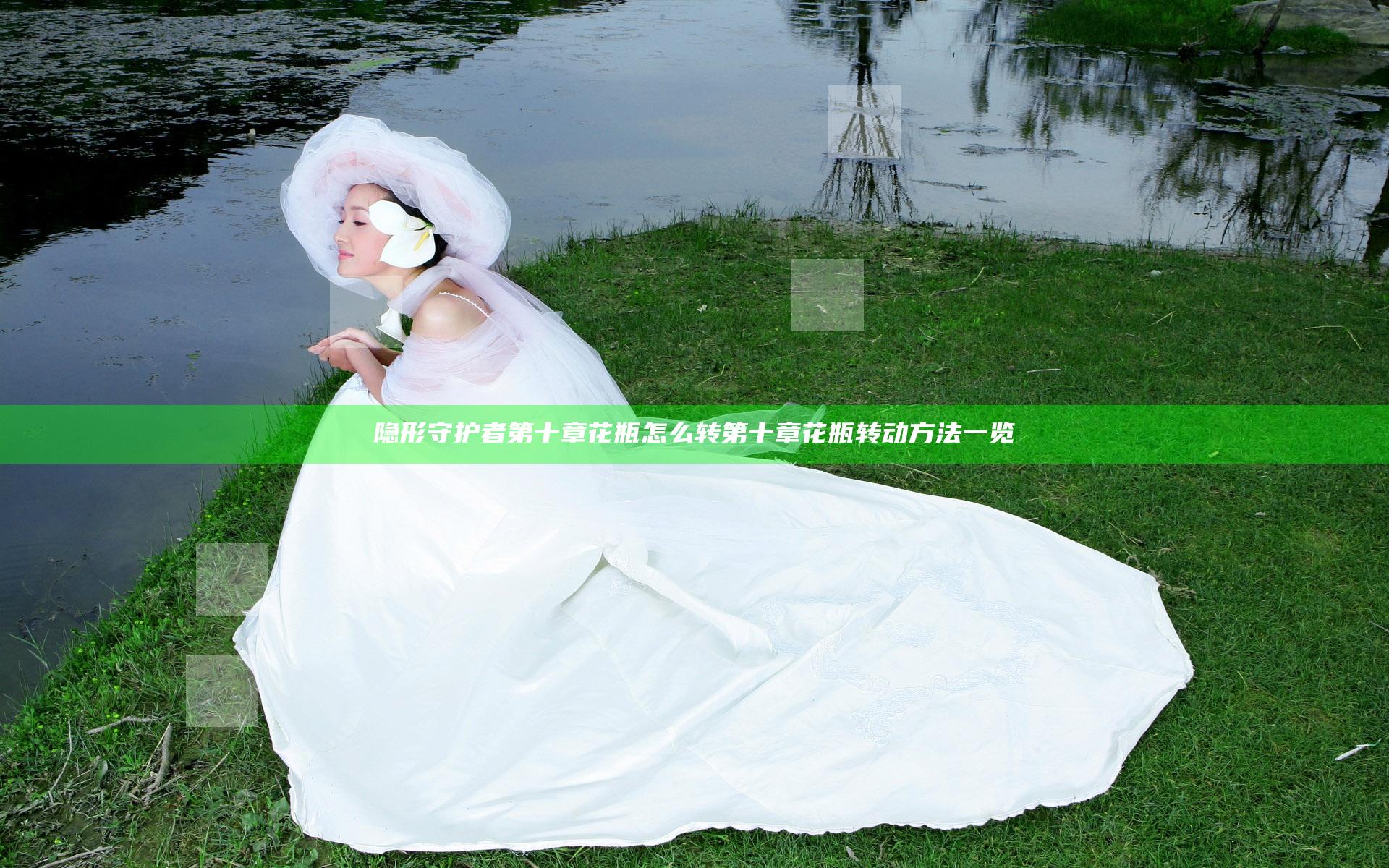 隐形守护者第十章花瓶怎么转 第十章花瓶转动方法一览