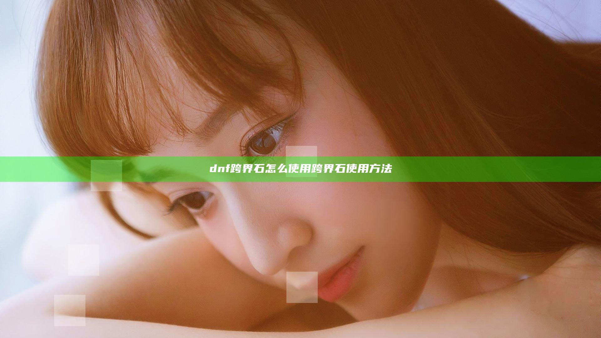 dnf跨界石怎么使用 跨界石使用方法