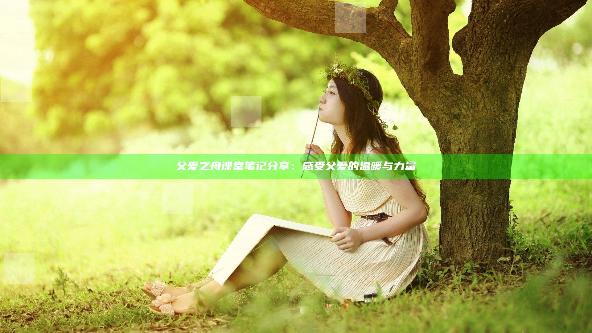 父爱之舟课堂笔记分享：感受父爱的温暖与力量