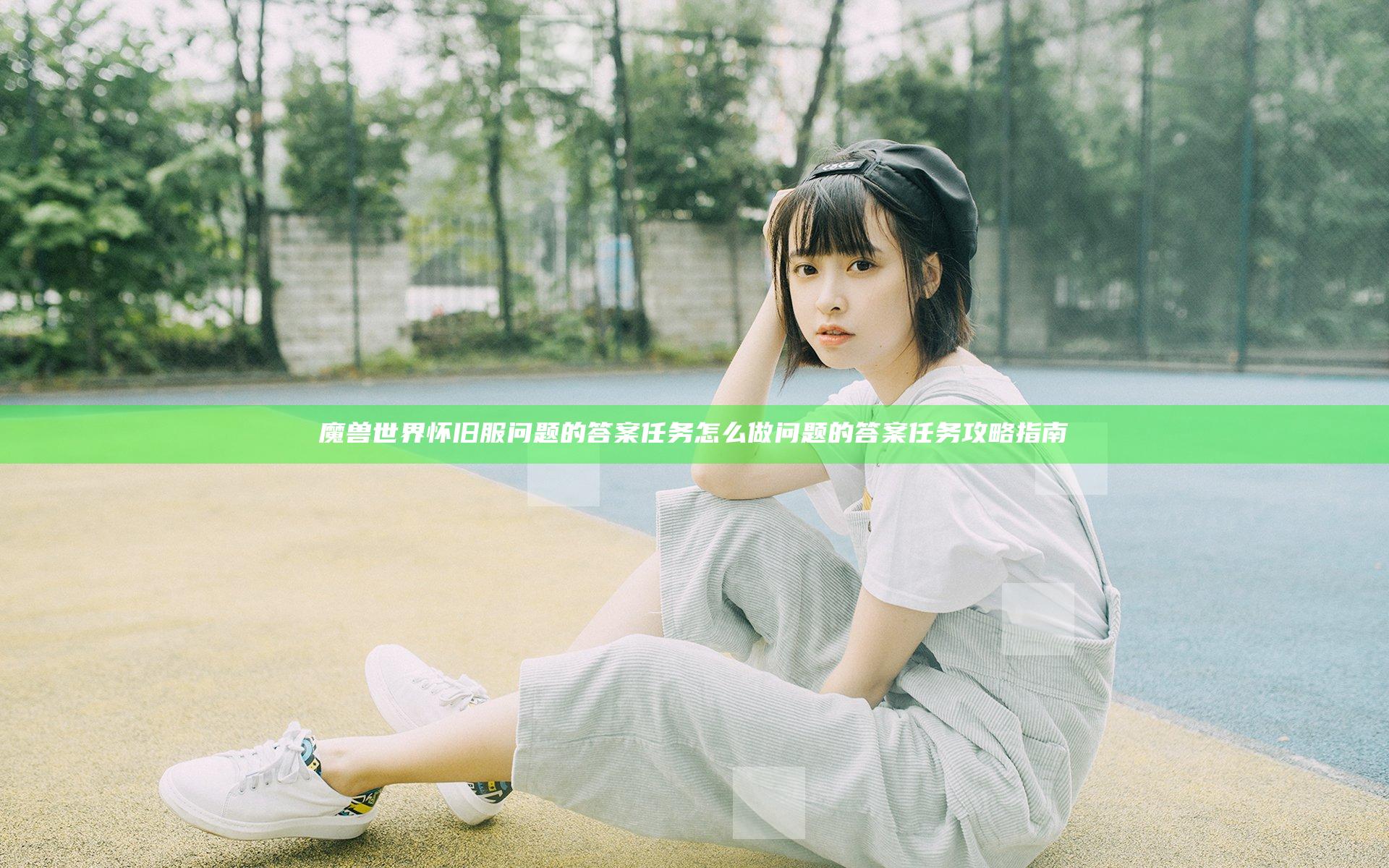 魔兽世界怀旧服问题的答案任务怎么做 问题的答案任务攻略指南